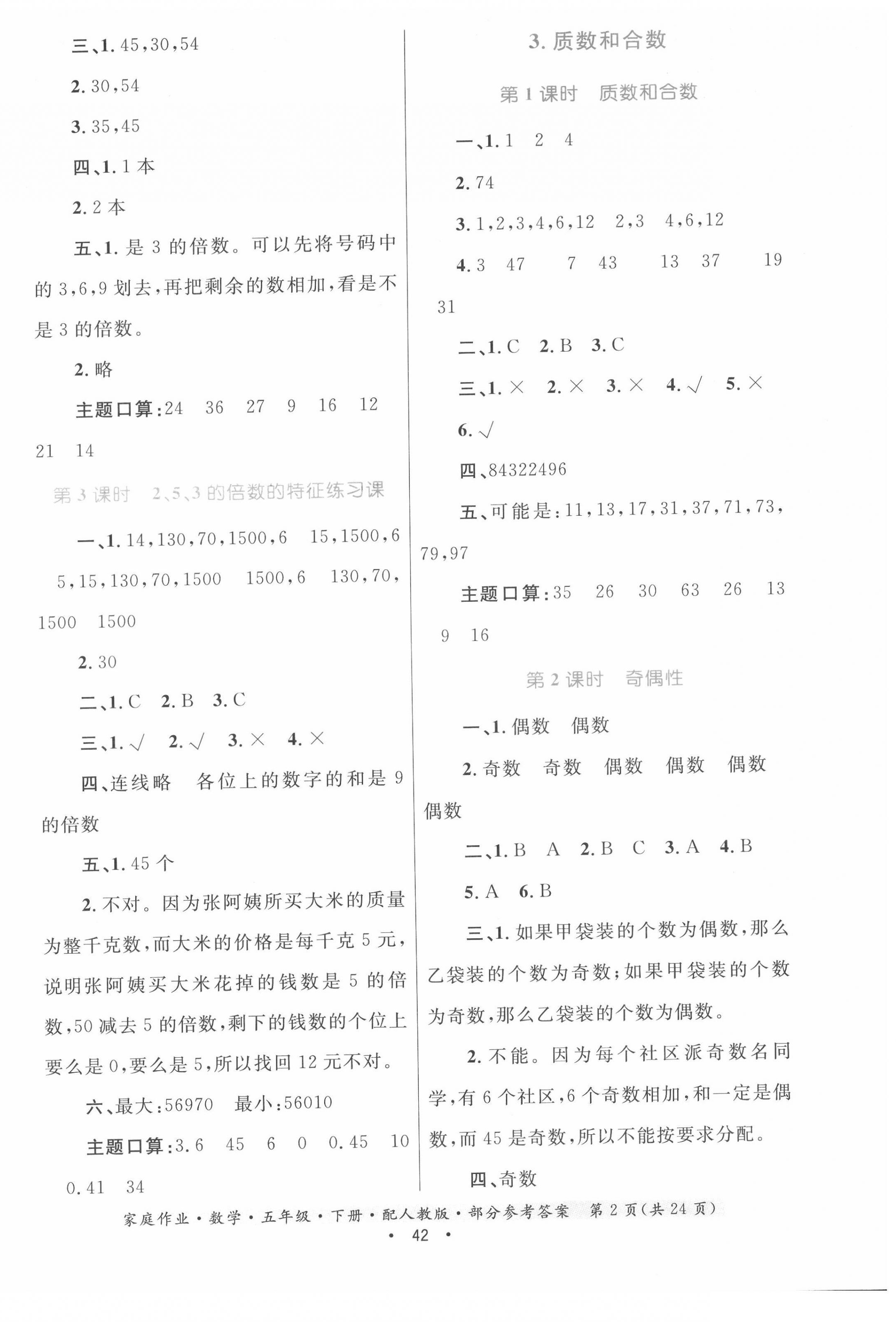 2022年家庭作業(yè)五年級(jí)數(shù)學(xué)下冊(cè)人教版 第2頁(yè)