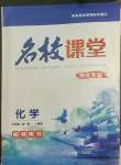 2022年名校課堂貴州人民出版社九年級化學(xué)全一冊人教版