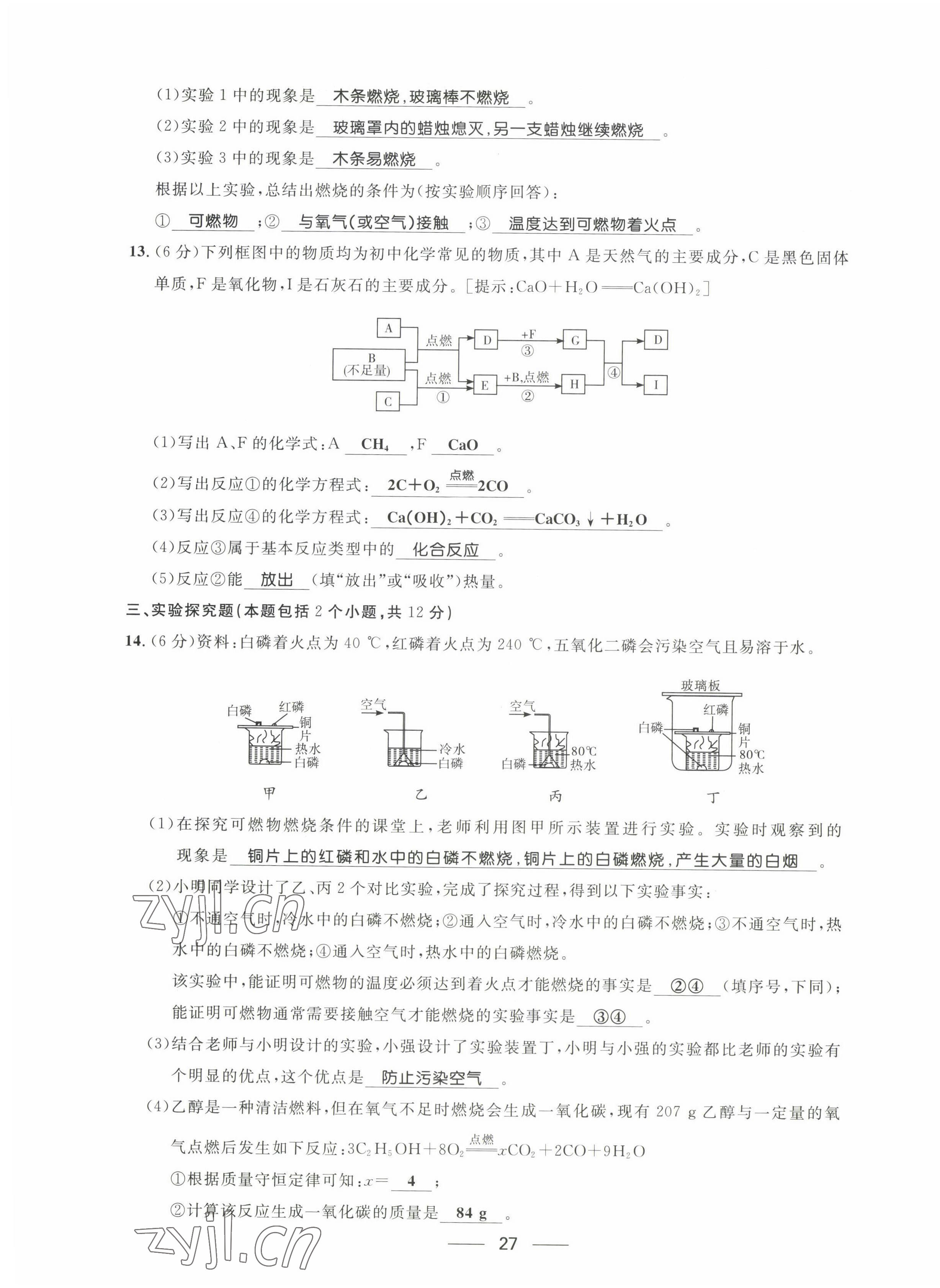 2022年名校課堂貴州人民出版社九年級(jí)化學(xué)全一冊(cè)人教版 第27頁