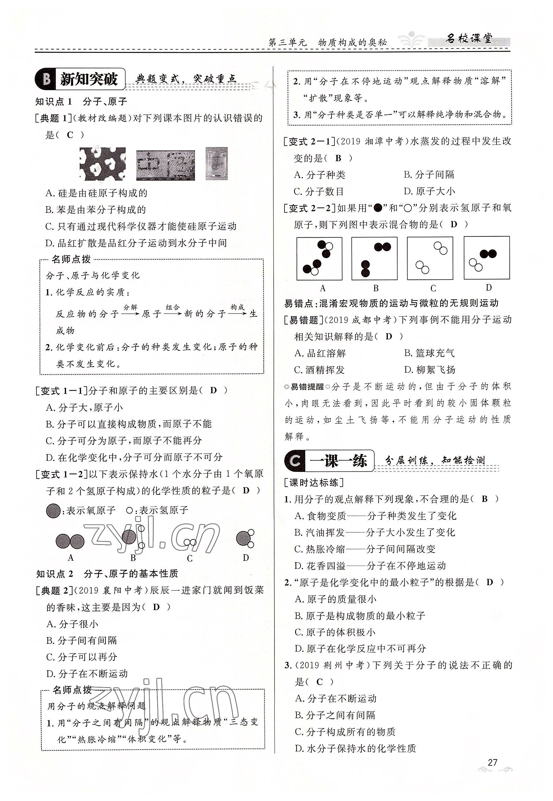 2022年名校課堂貴州人民出版社九年級化學(xué)全一冊人教版 參考答案第27頁