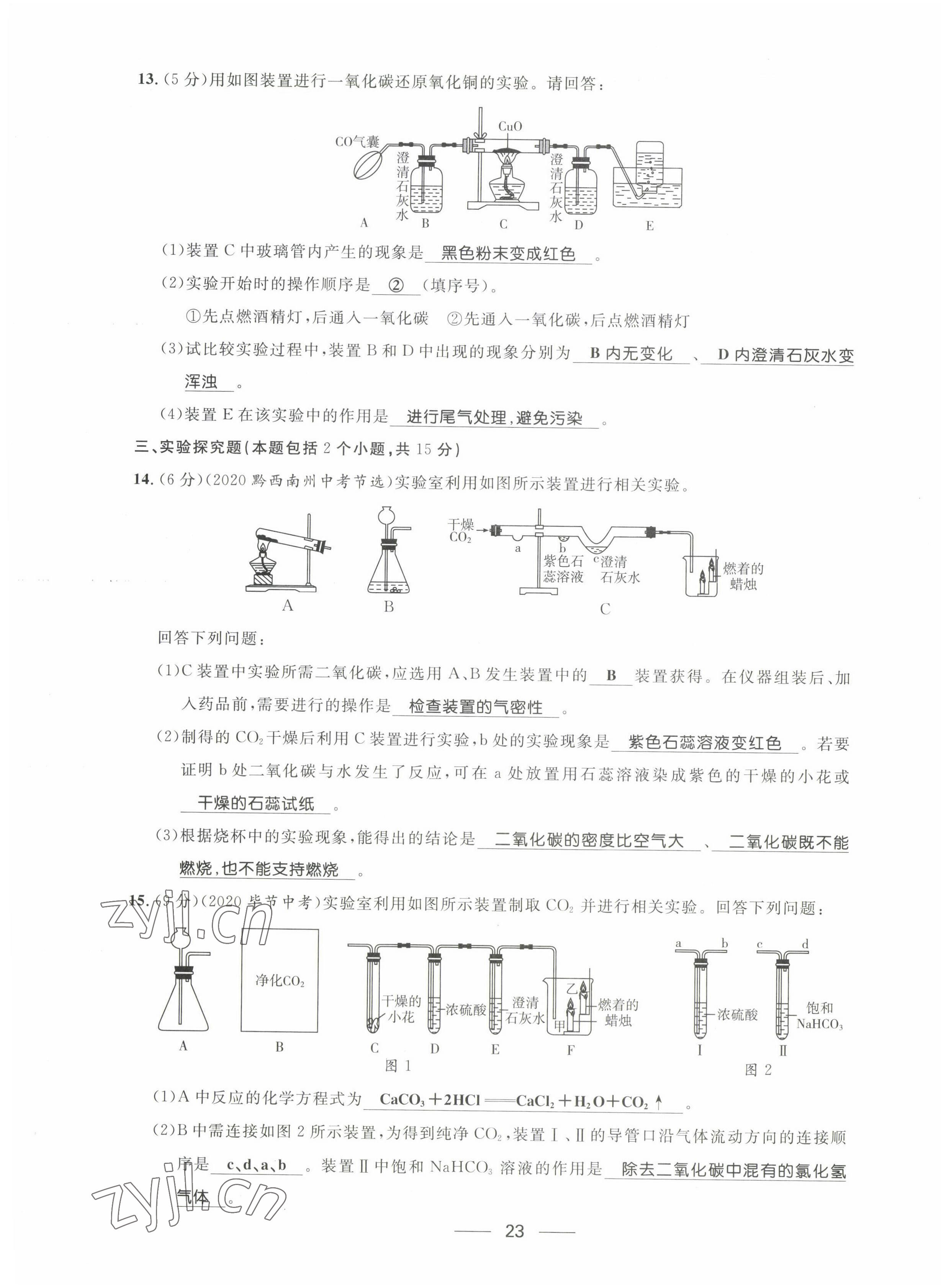 2022年名校課堂貴州人民出版社九年級(jí)化學(xué)全一冊(cè)人教版 第23頁