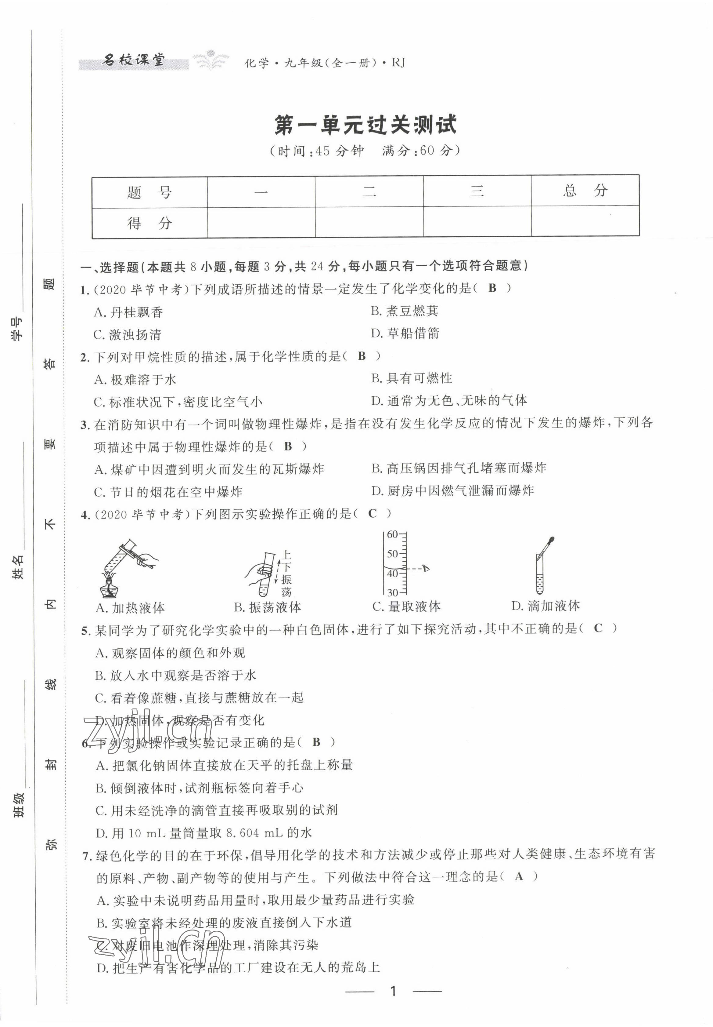 2022年名校課堂貴州人民出版社九年級化學全一冊人教版 第1頁