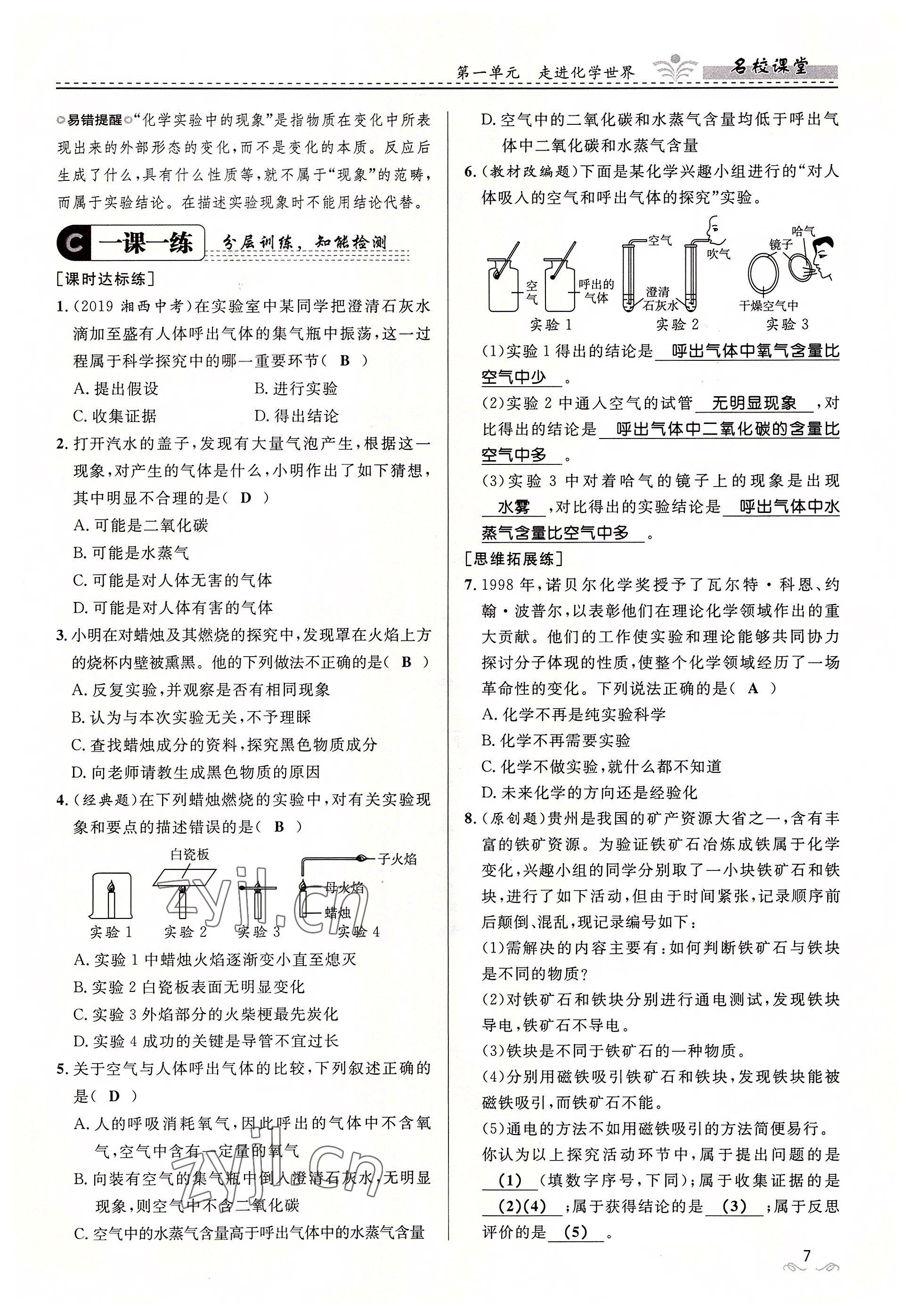 2022年名校課堂貴州人民出版社九年級(jí)化學(xué)全一冊(cè)人教版 參考答案第7頁(yè)