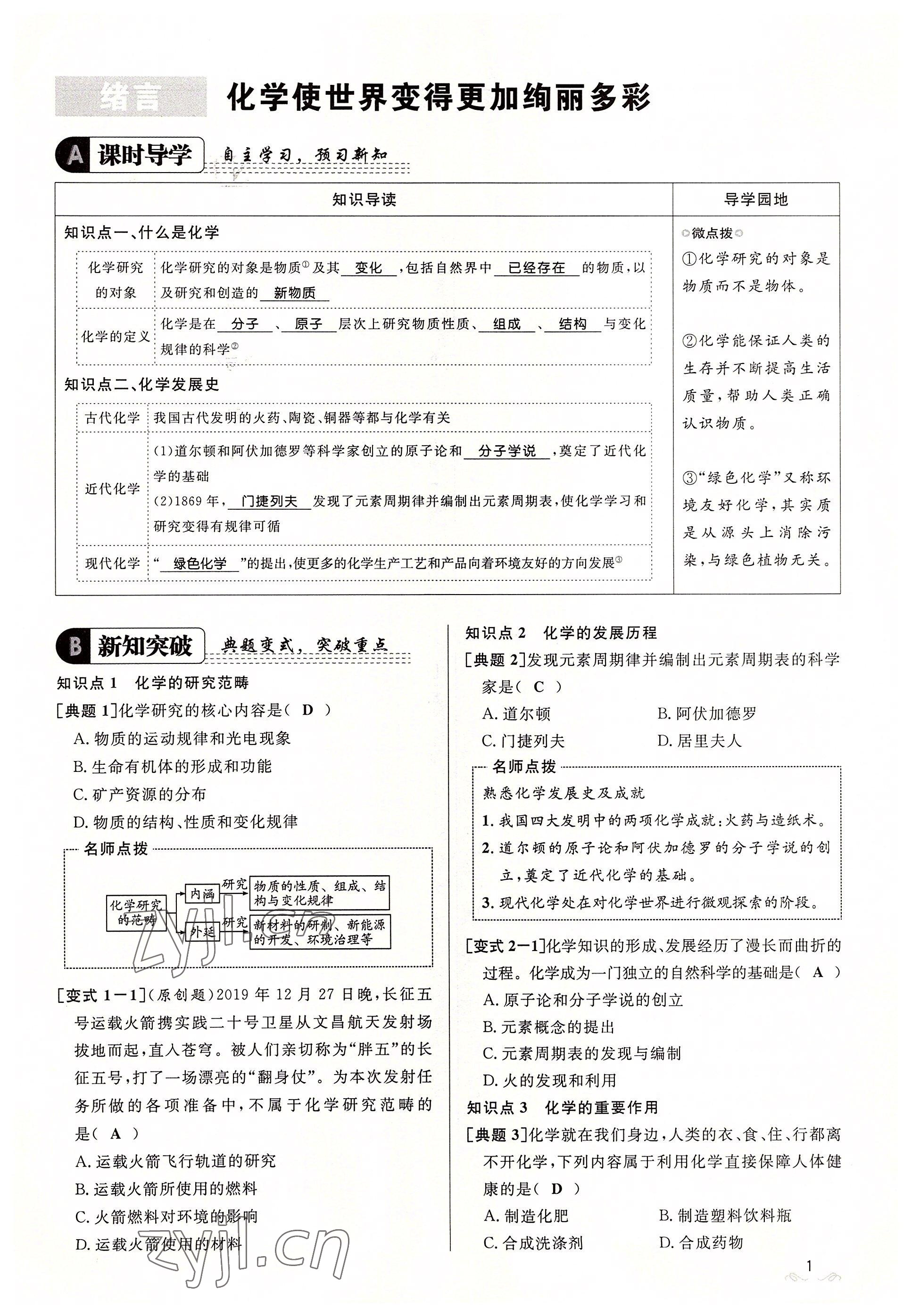 2022年名校課堂貴州人民出版社九年級(jí)化學(xué)全一冊(cè)人教版 參考答案第1頁(yè)