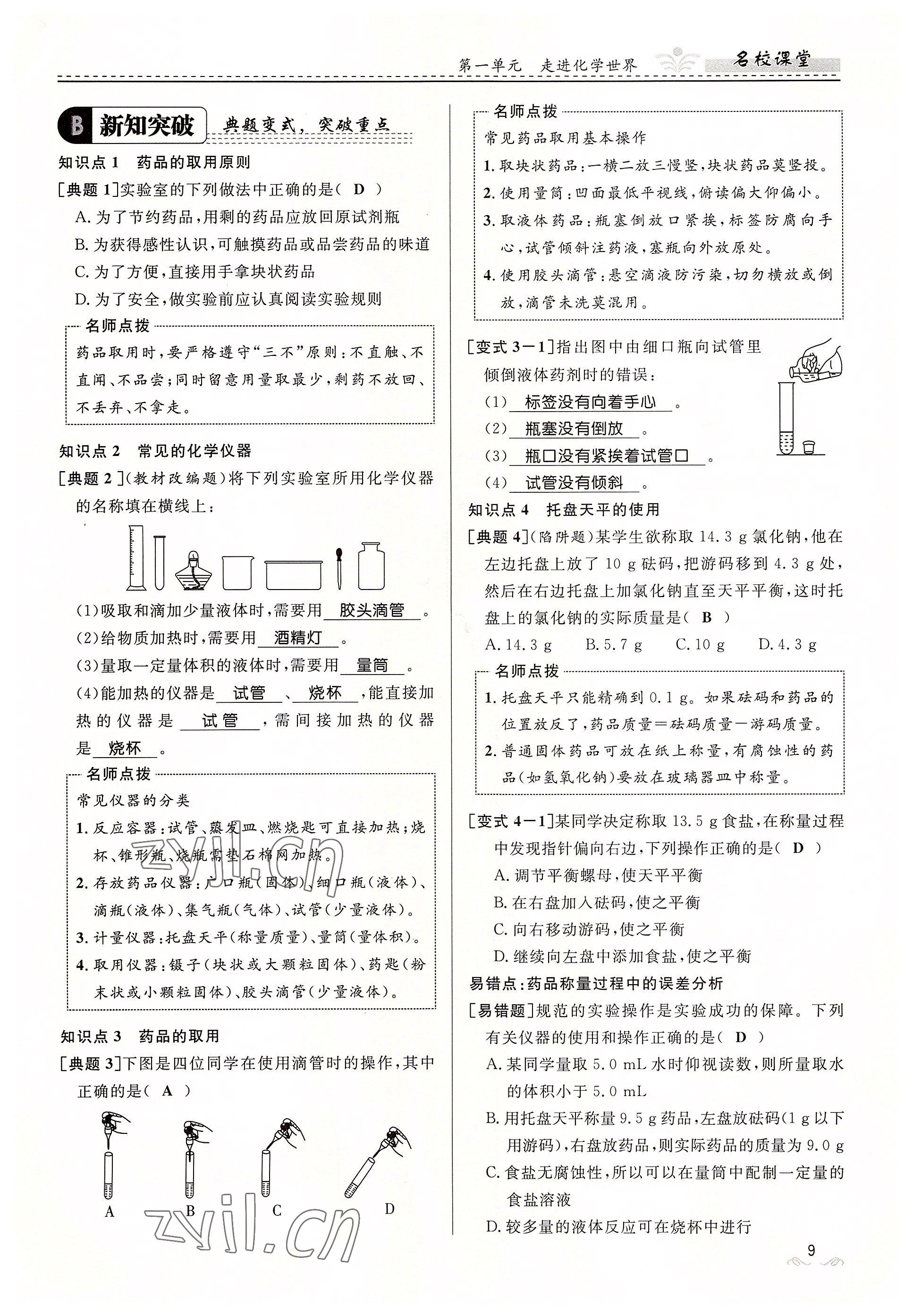 2022年名校課堂貴州人民出版社九年級(jí)化學(xué)全一冊(cè)人教版 參考答案第9頁(yè)