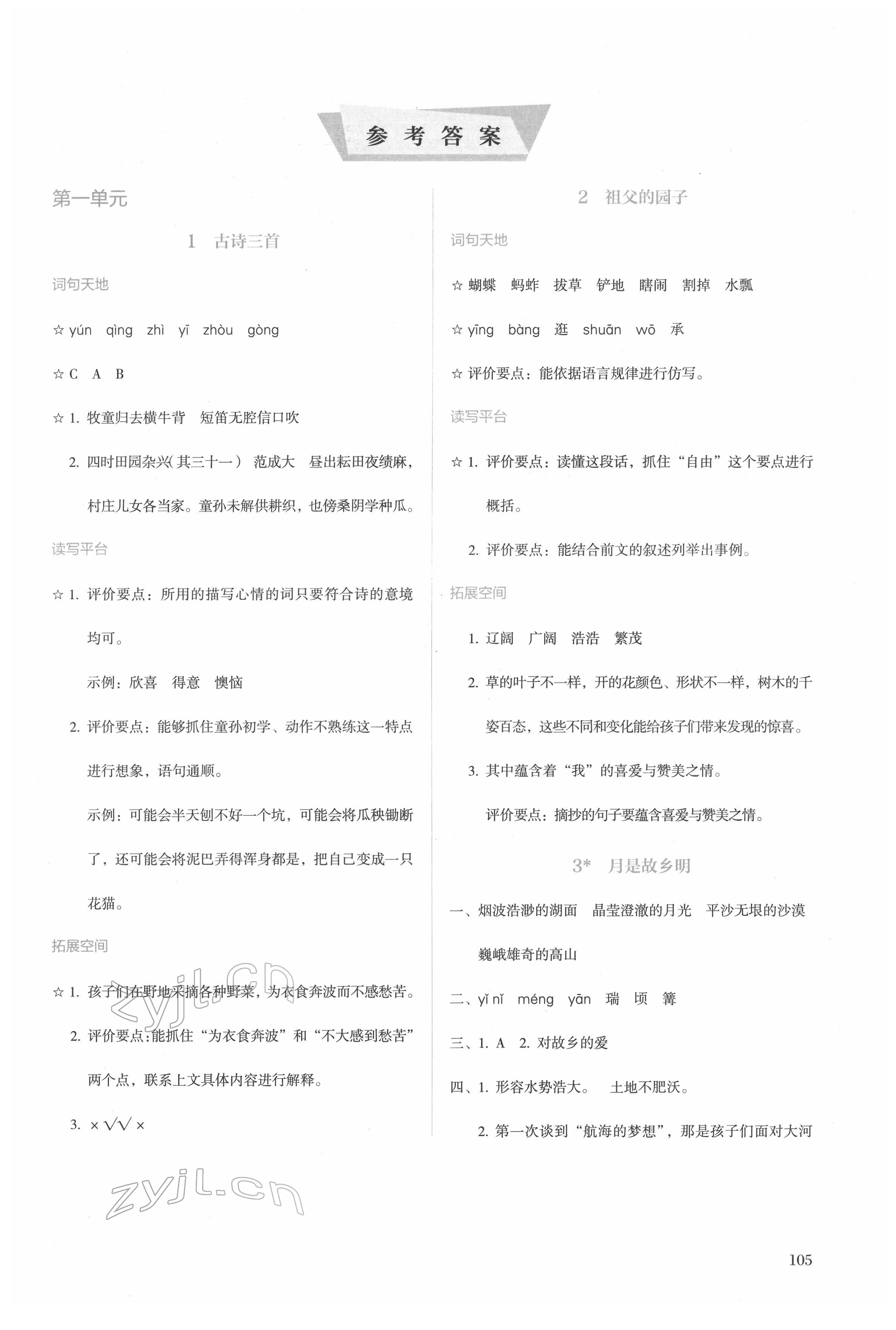 2022年人教金學(xué)典同步解析與測評(píng)五年級(jí)語文下冊人教版山西專版 第1頁