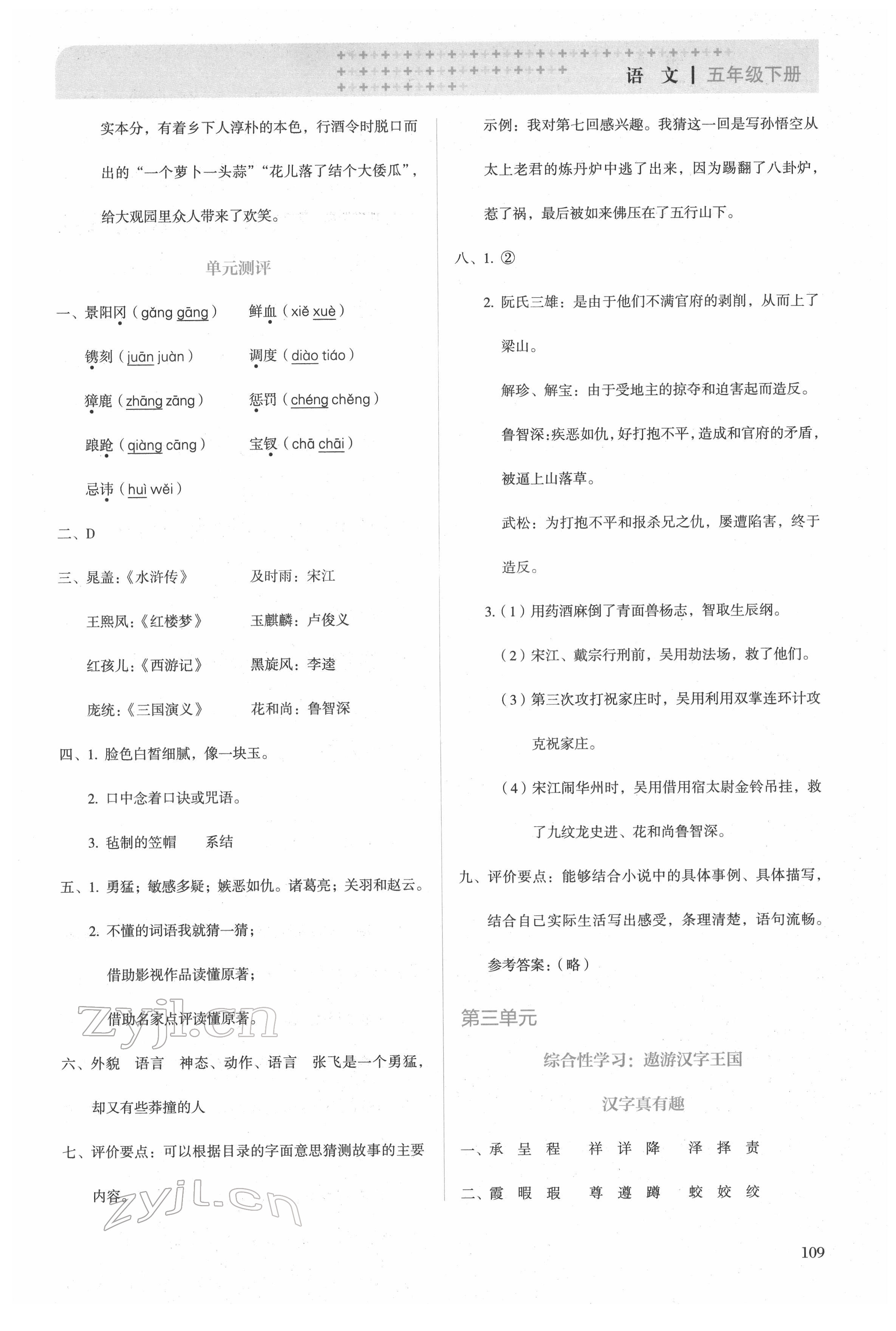 2022年人教金學(xué)典同步解析與測評(píng)五年級(jí)語文下冊人教版山西專版 第5頁