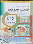 2022年人教金學(xué)典同步解析與測評(píng)五年級(jí)語文下冊人教版山西專版