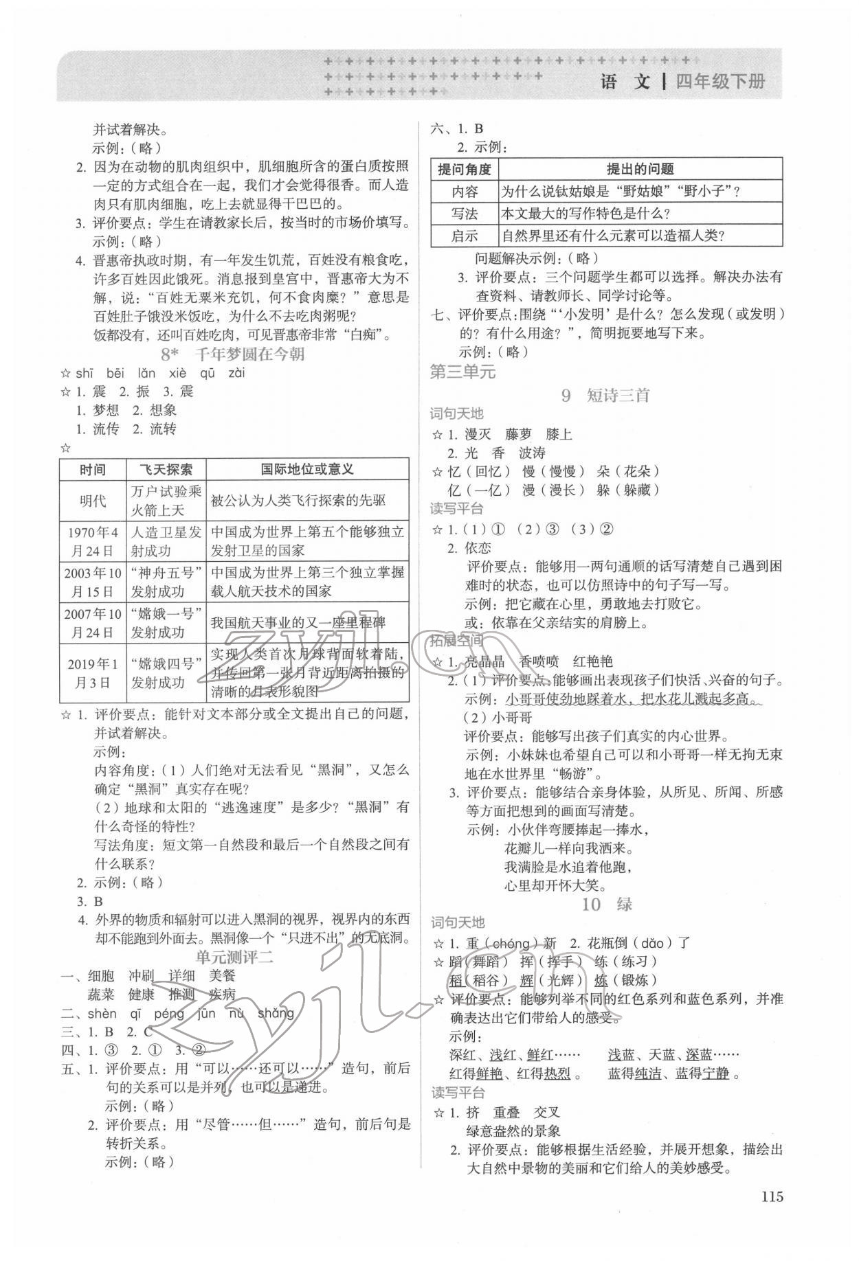 2022年人教金學(xué)典同步解析與測評四年級語文下冊人教版山西專版 第3頁