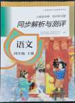 2022年人教金学典同步解析与测评四年级语文下册人教版山西专版