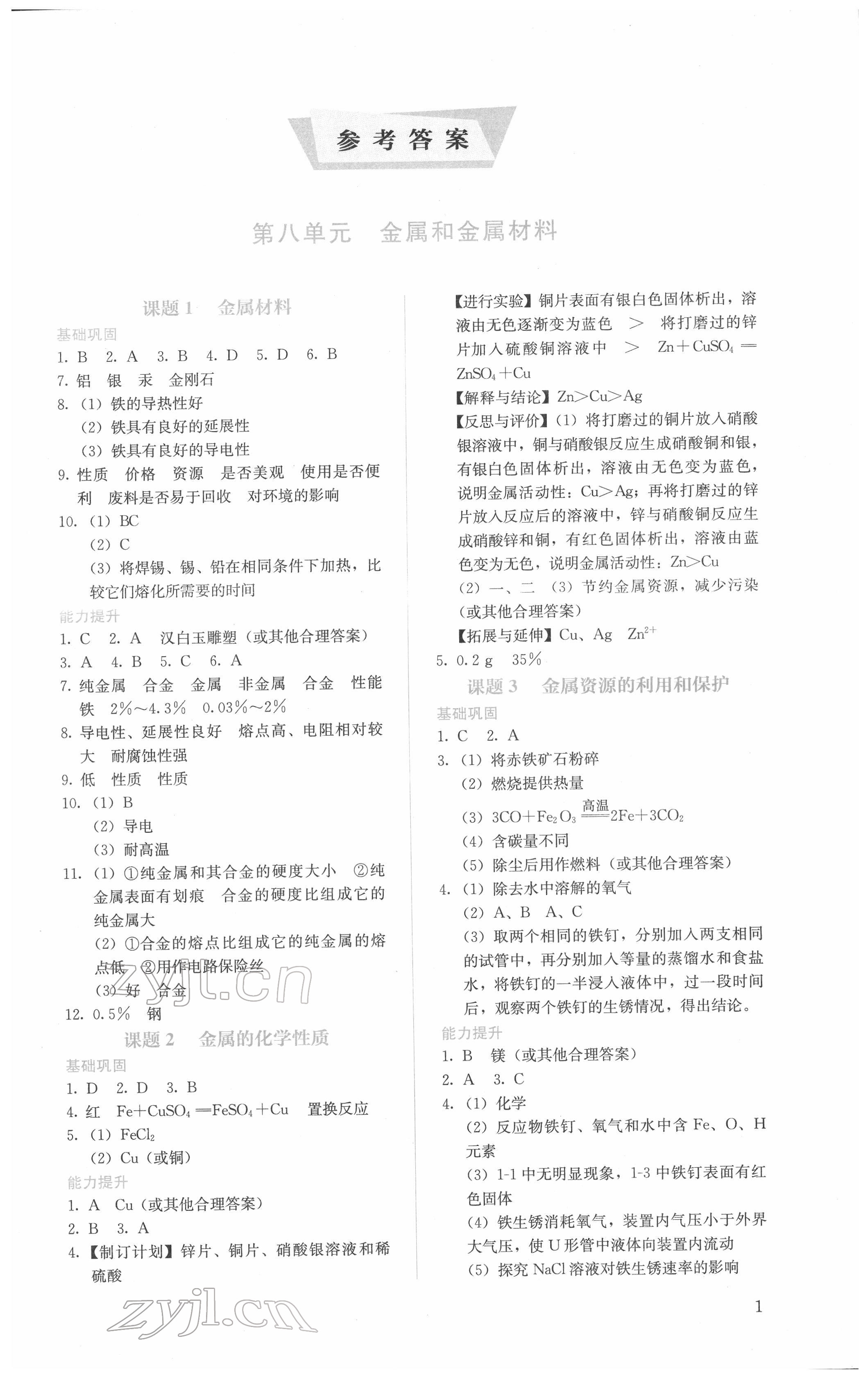 2022年人教金學(xué)典同步解析與測(cè)評(píng)九年級(jí)化學(xué)下冊(cè)人教版山西專版 第1頁(yè)