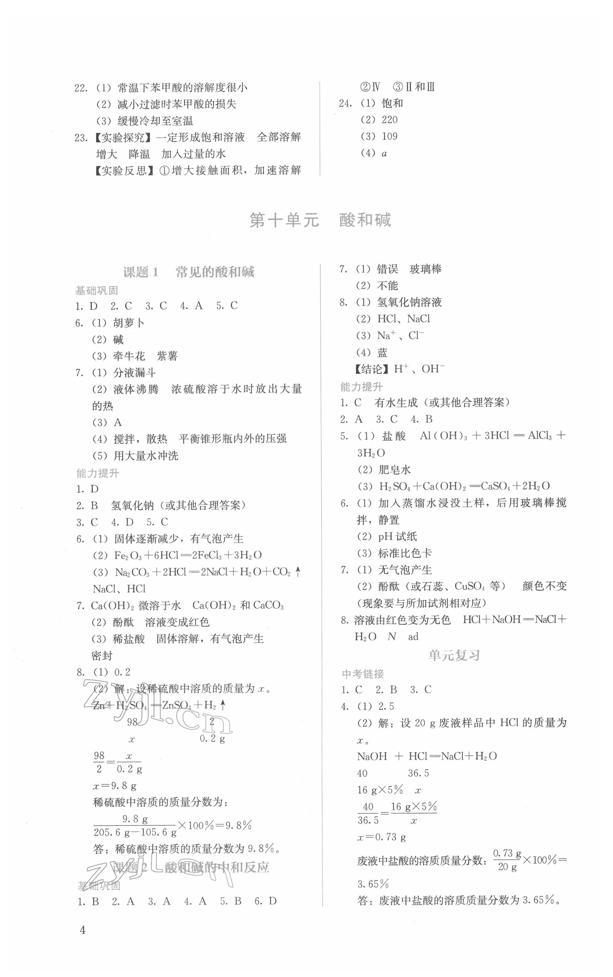 2022年人教金學(xué)典同步解析與測評九年級化學(xué)下冊人教版山西專版 第4頁