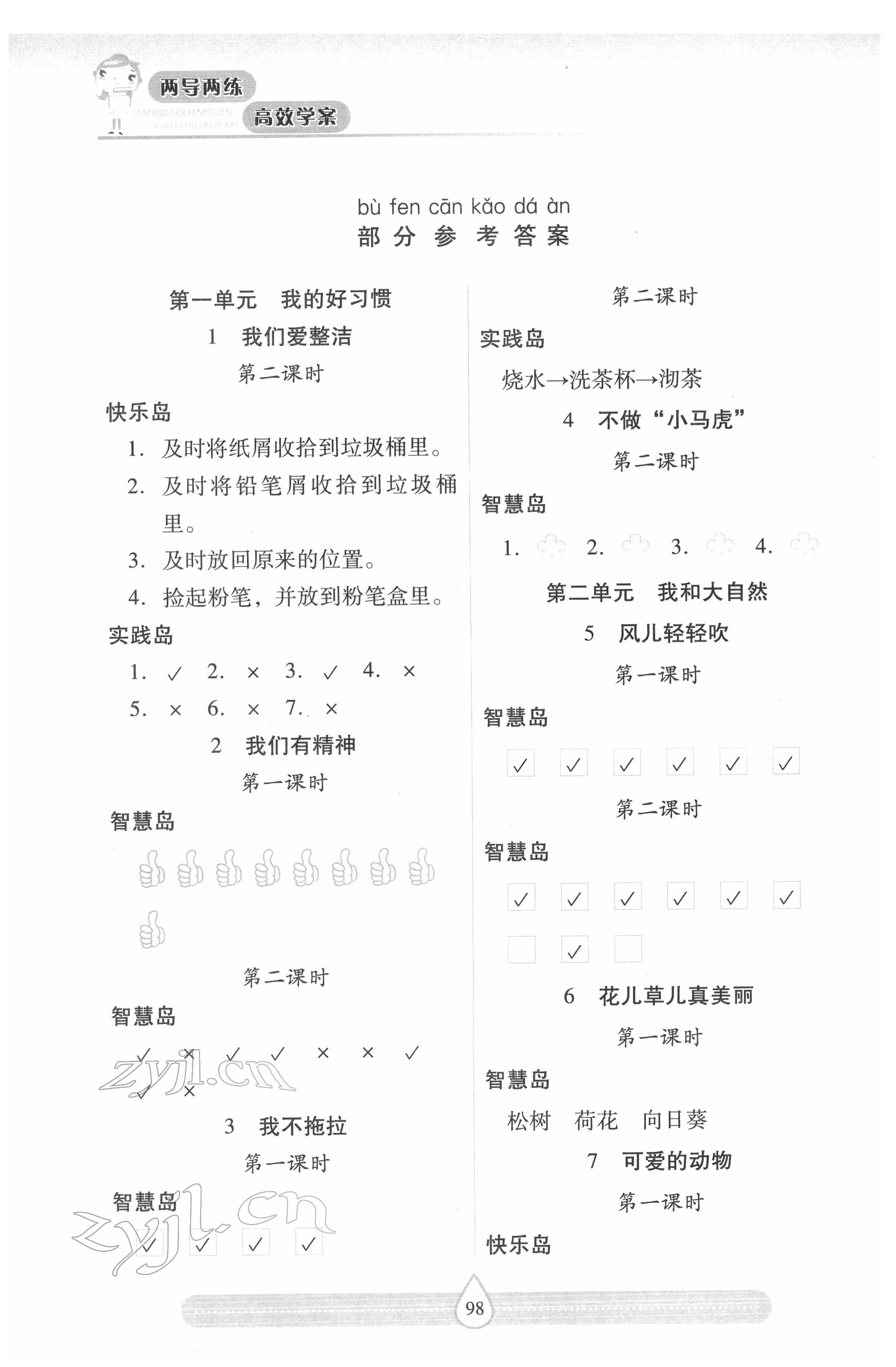 2022年新課標(biāo)兩導(dǎo)兩練高效學(xué)案一年級(jí)道德與法治下冊(cè)人教版 第1頁