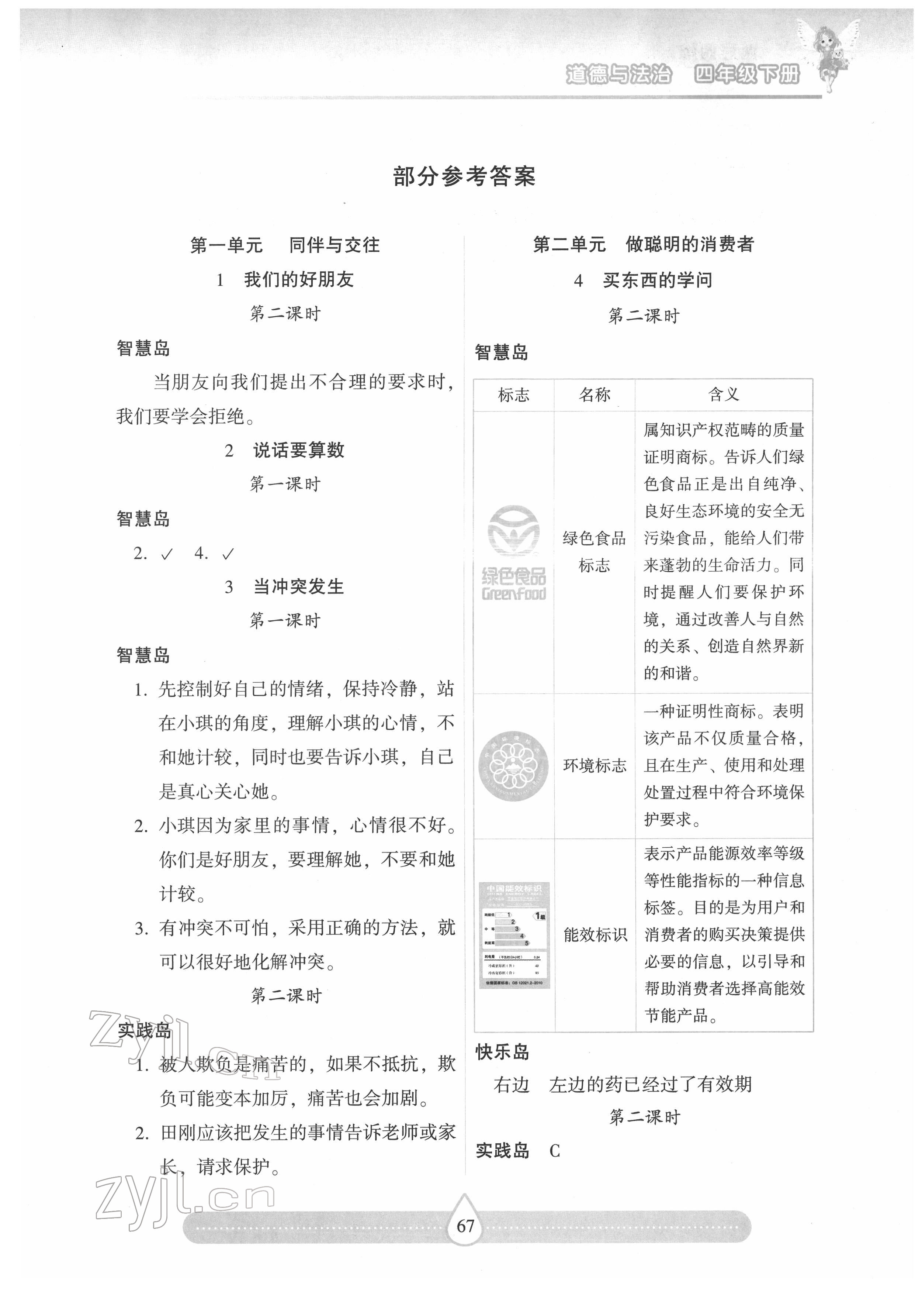 2022年新課標(biāo)兩導(dǎo)兩練高效學(xué)案四年級(jí)道德與法治下冊人教版 第1頁