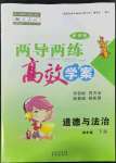 2022年新課標(biāo)兩導(dǎo)兩練高效學(xué)案四年級(jí)道德與法治下冊(cè)人教版