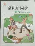 2022年勵耘書業勵耘新同步五年級科學下冊教科版