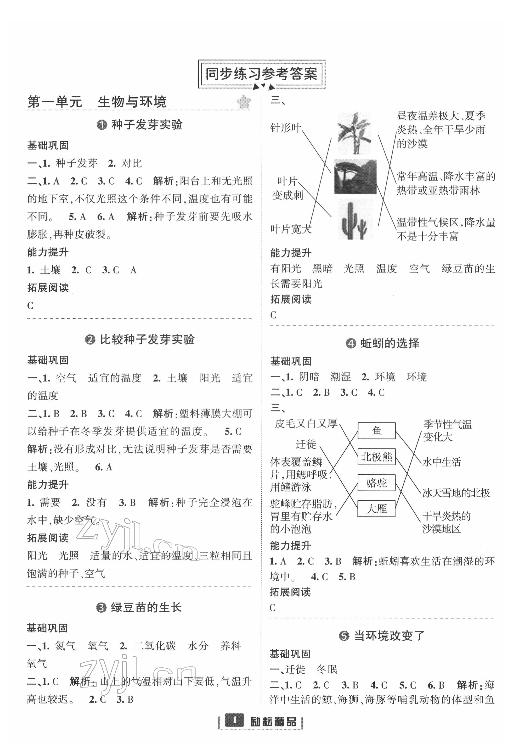 2022年勵(lì)耘書業(yè)勵(lì)耘新同步五年級(jí)科學(xué)下冊教科版 第1頁