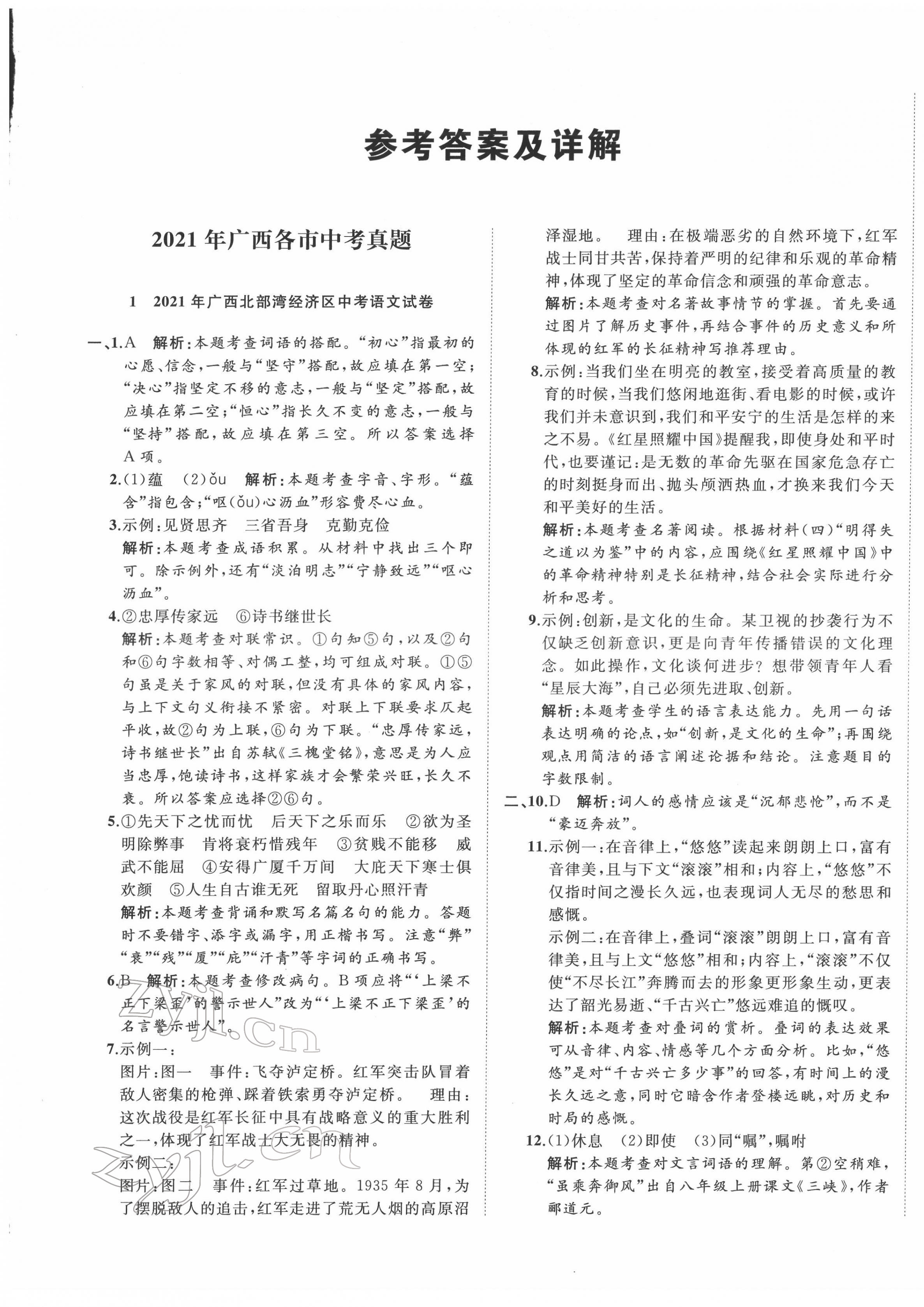 2022年中考備考指南廣西2年真題1年模擬試卷語文人教版 第1頁