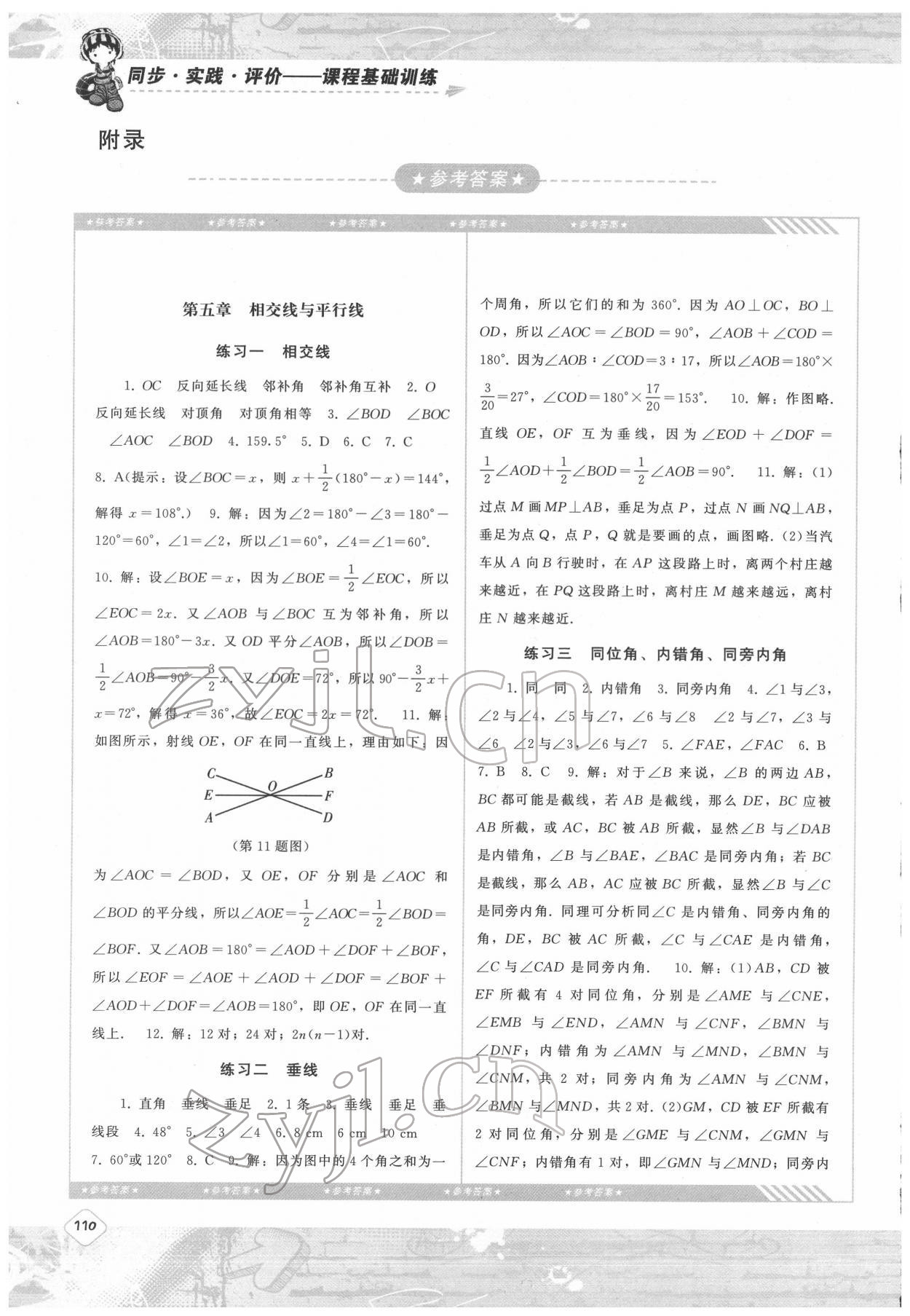 2022年同步實(shí)踐評價(jià)課程基礎(chǔ)訓(xùn)練七年級數(shù)學(xué)下冊人教版 第1頁