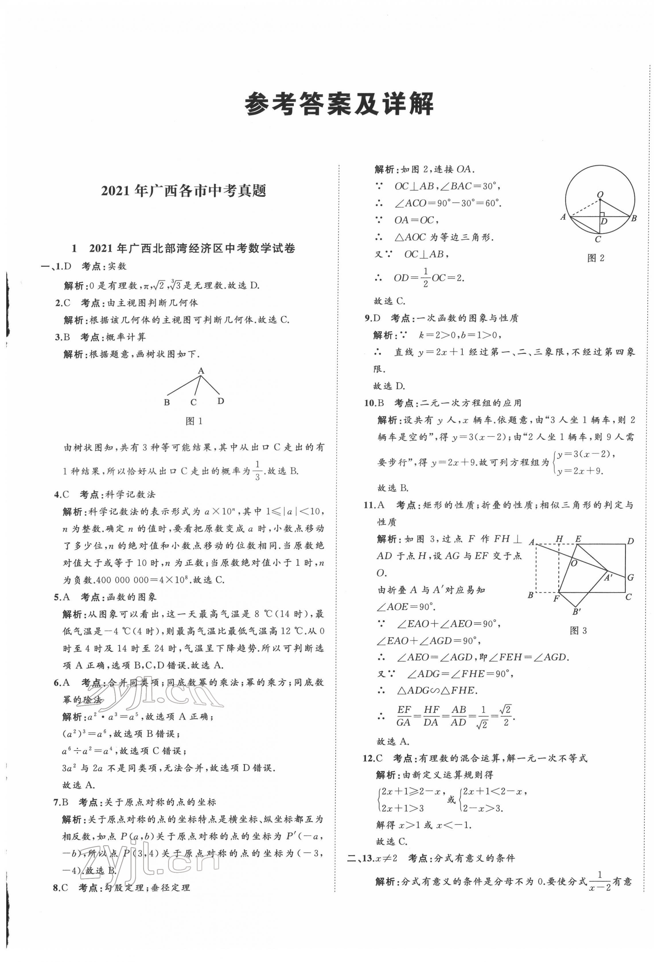 2022年中考備考指南廣西2年真題1年模擬試卷數(shù)學(xué)人教版 第1頁