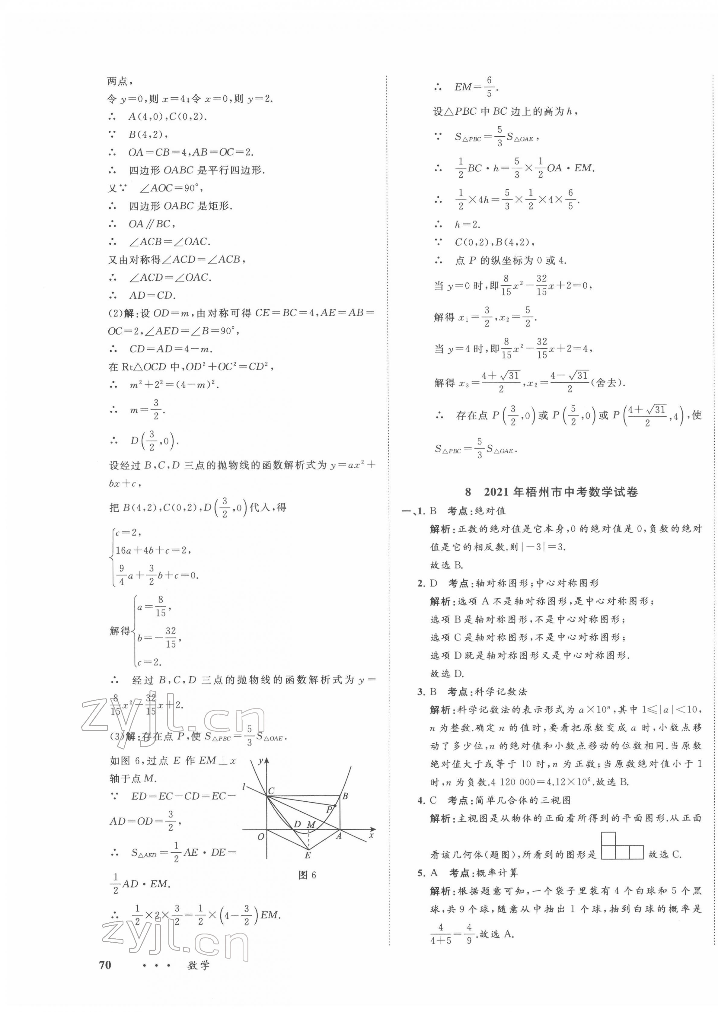 2022年中考備考指南廣西2年真題1年模擬試卷數(shù)學(xué)人教版 第23頁