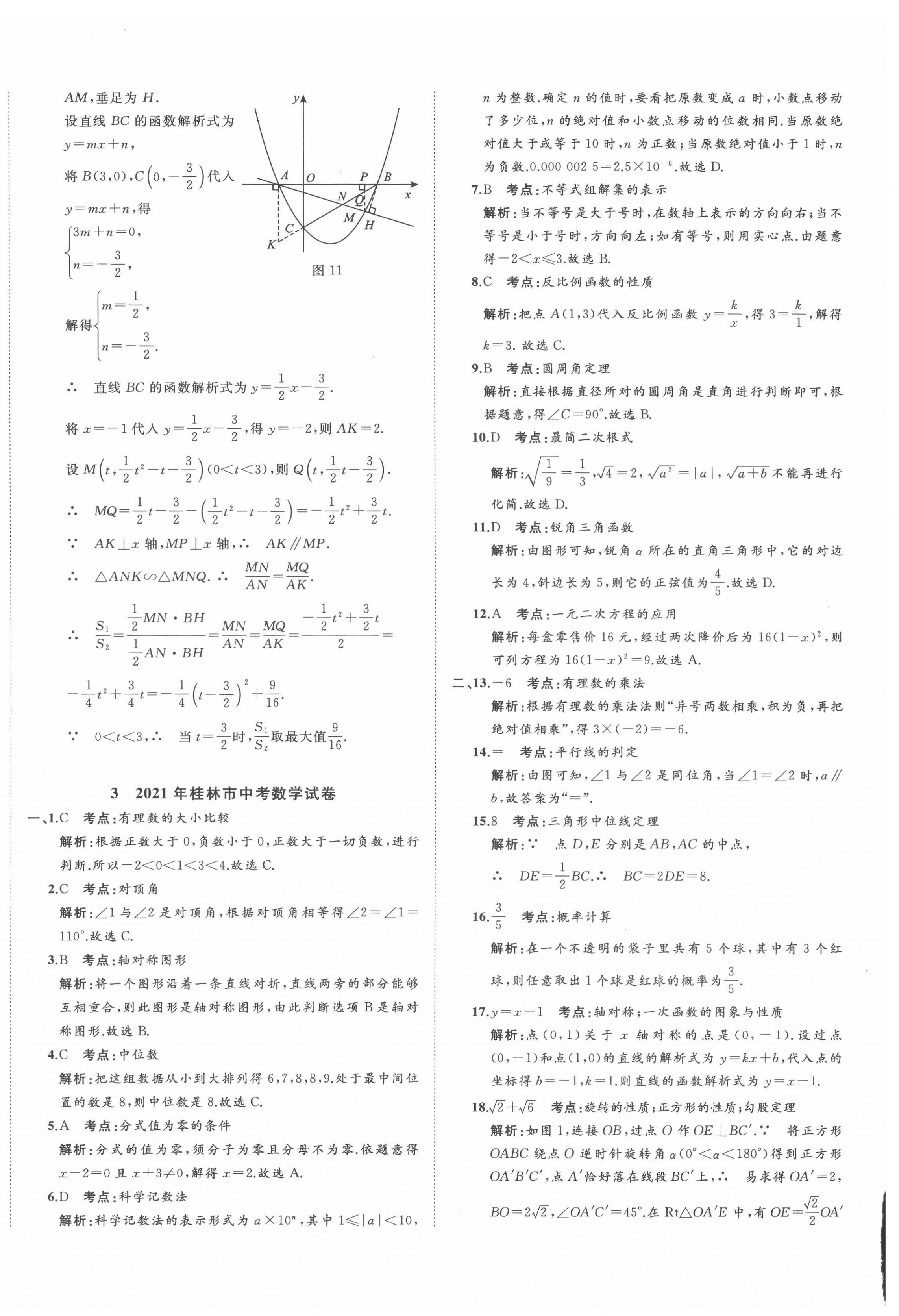 2022年中考備考指南廣西2年真題1年模擬試卷數(shù)學(xué)人教版 第8頁