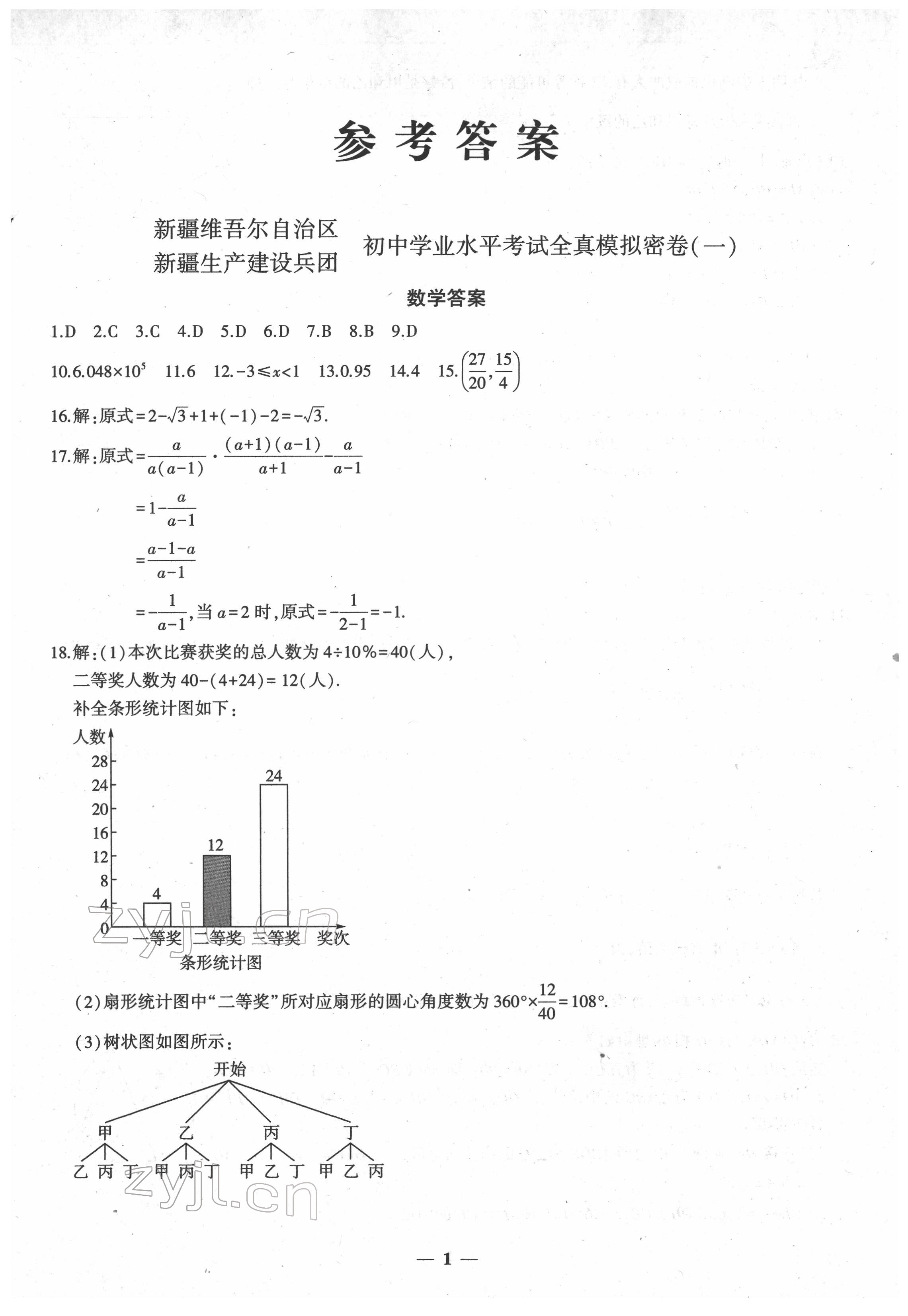 2022年中考密卷數(shù)學(xué)新疆專版 第1頁(yè)