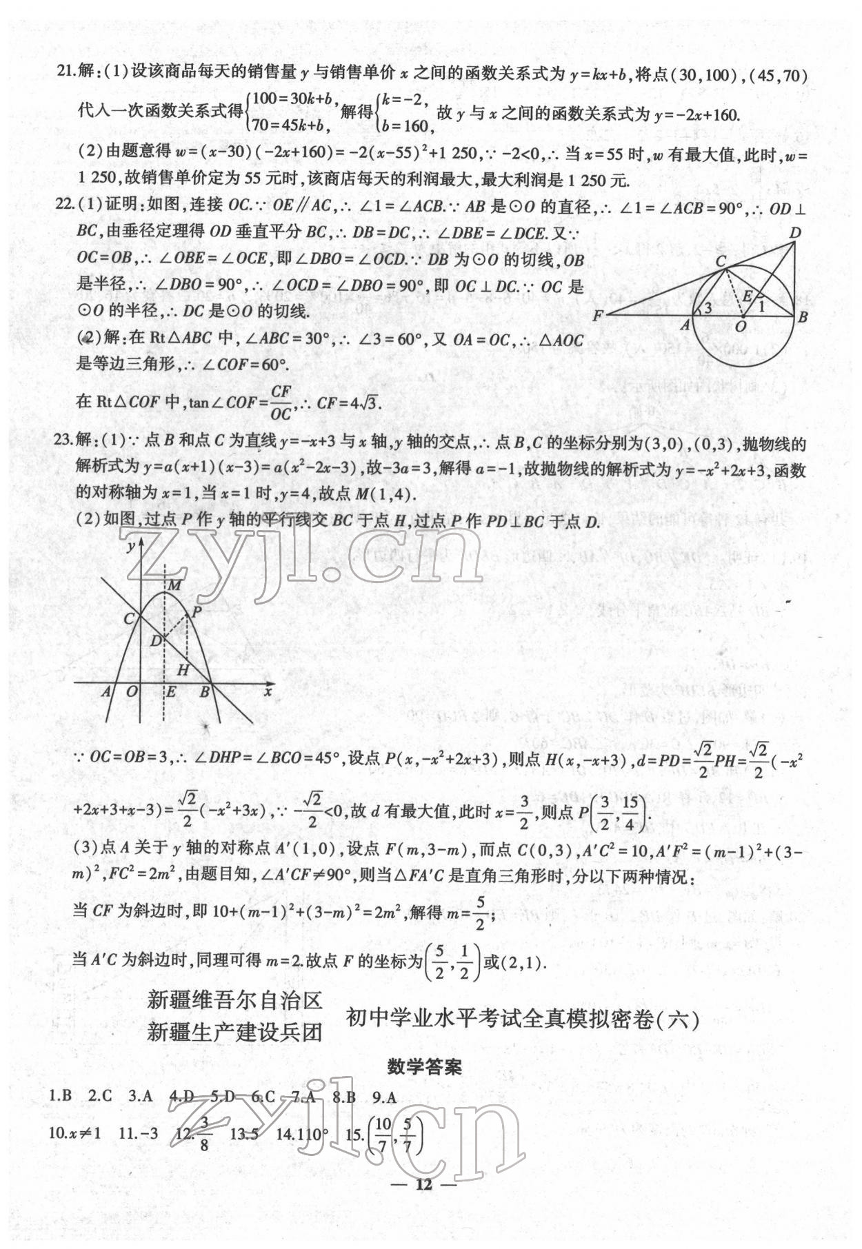 2022年中考密卷數(shù)學(xué)新疆專版 第12頁