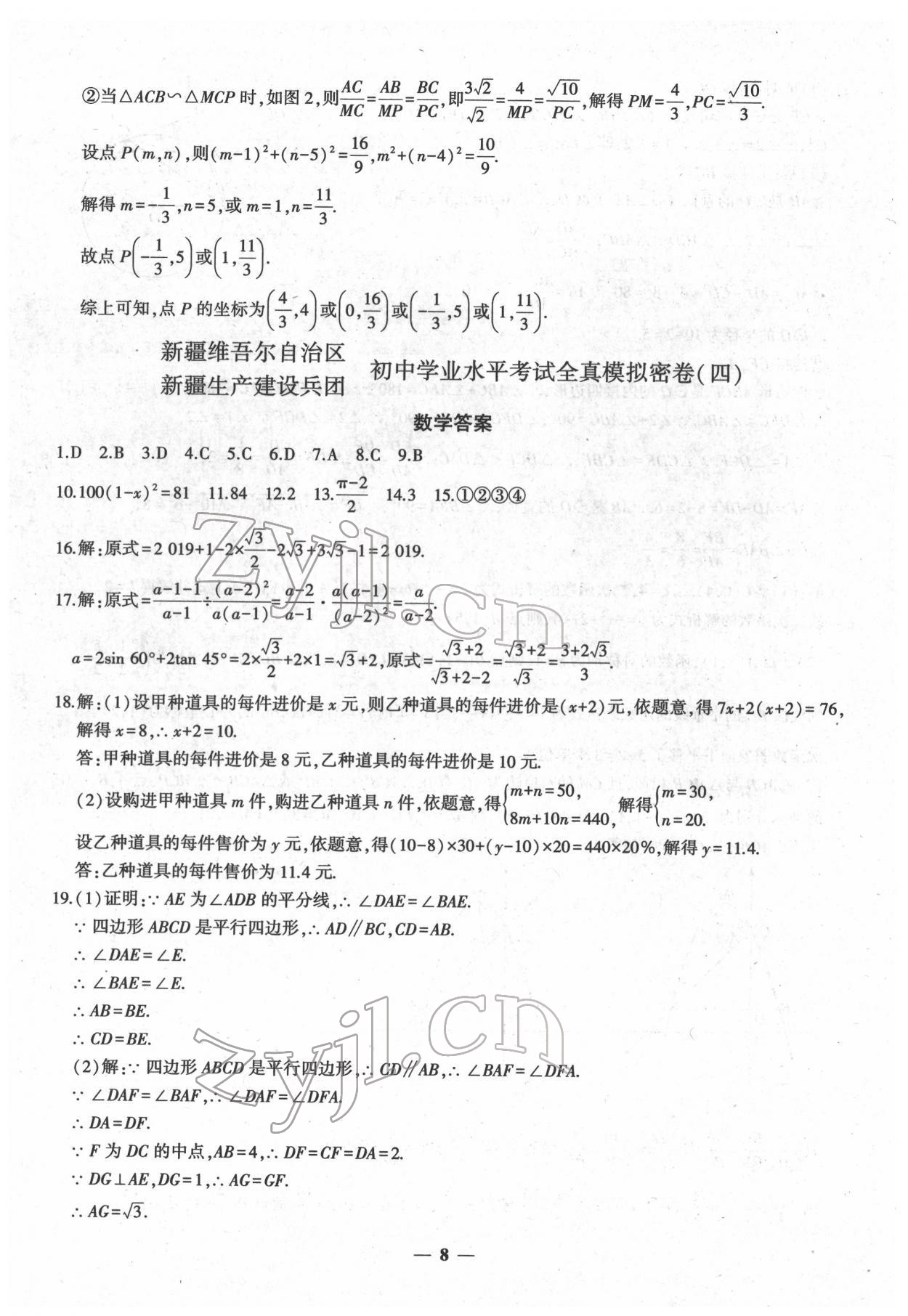 2022年中考密卷數(shù)學(xué)新疆專版 第8頁(yè)