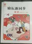 2022年勵耘書業(yè)勵耘新同步四年級英語下冊人教版