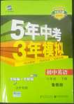 2022年5年中考3年模拟六年级英语下册鲁教版山东专版54制