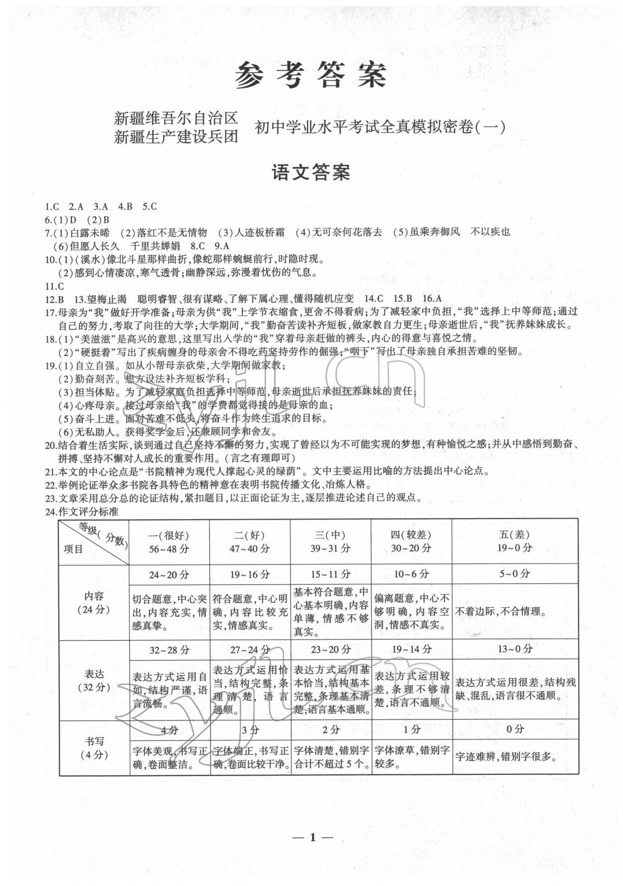 2022年中考密卷語文新疆專版 第1頁