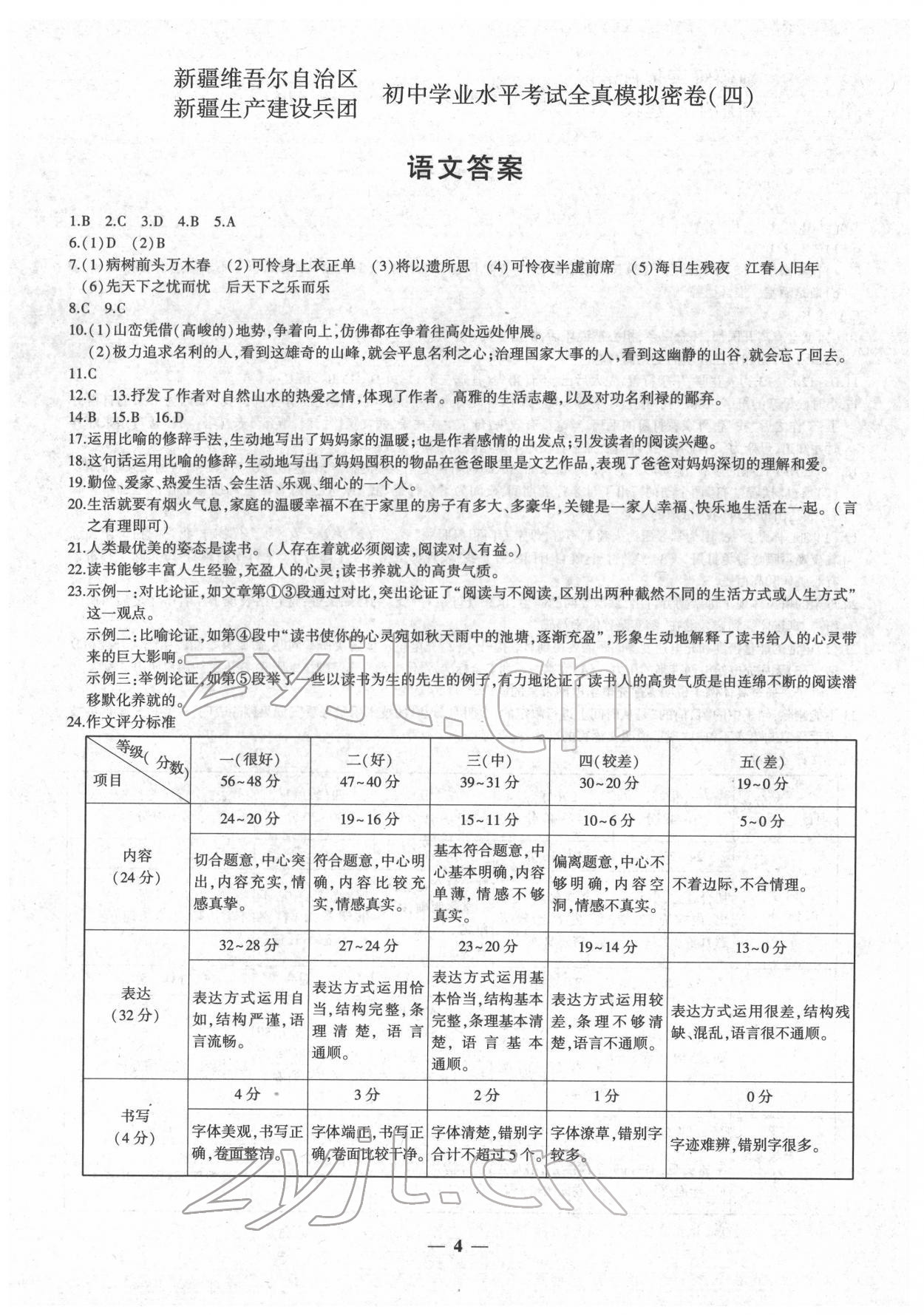 2022年中考密卷語文新疆專版 第4頁