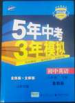 2022年5年中考3年模擬八年級英語下冊魯教版山東專版