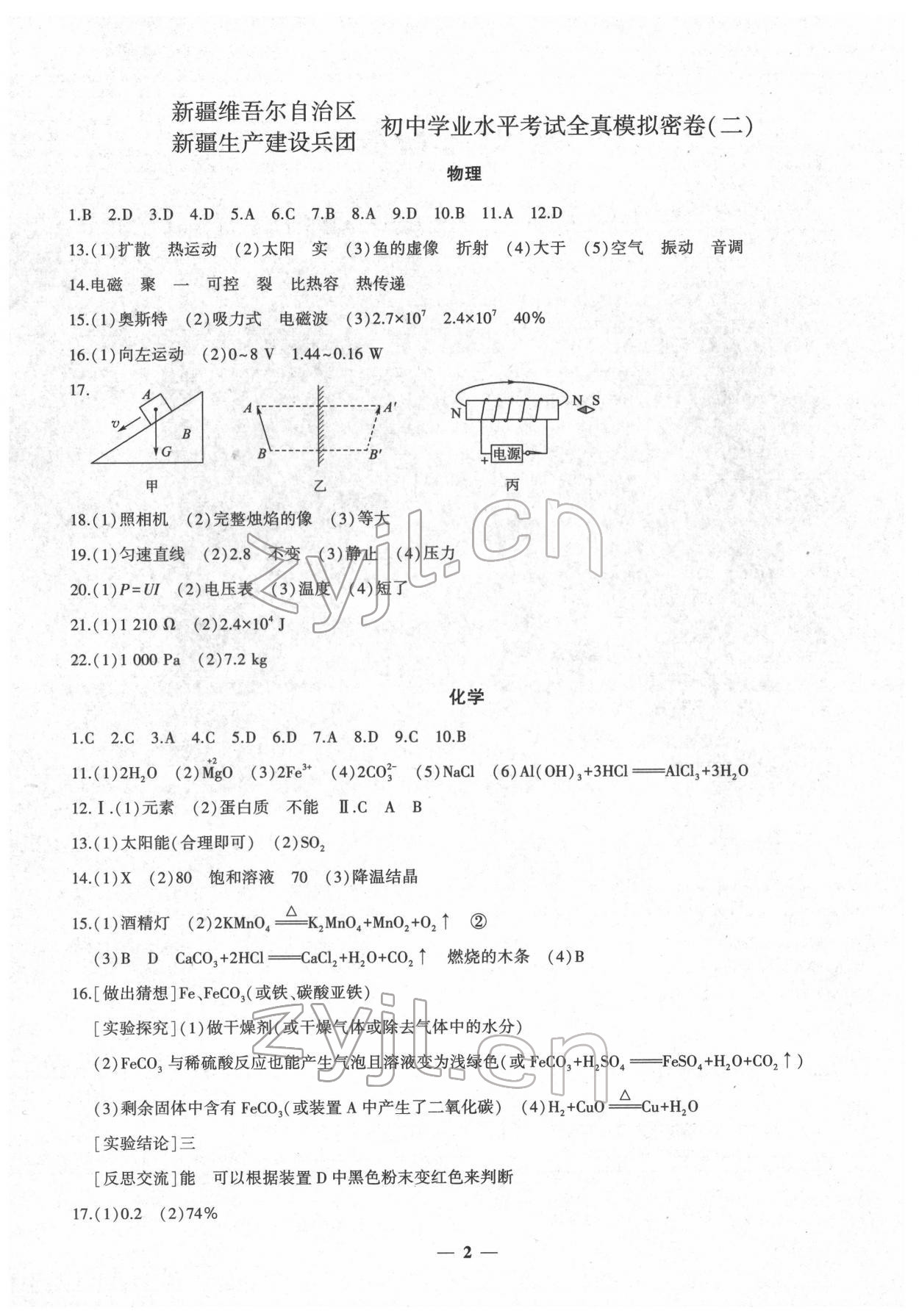 2022年中考密卷物理化学新疆专版 第2页