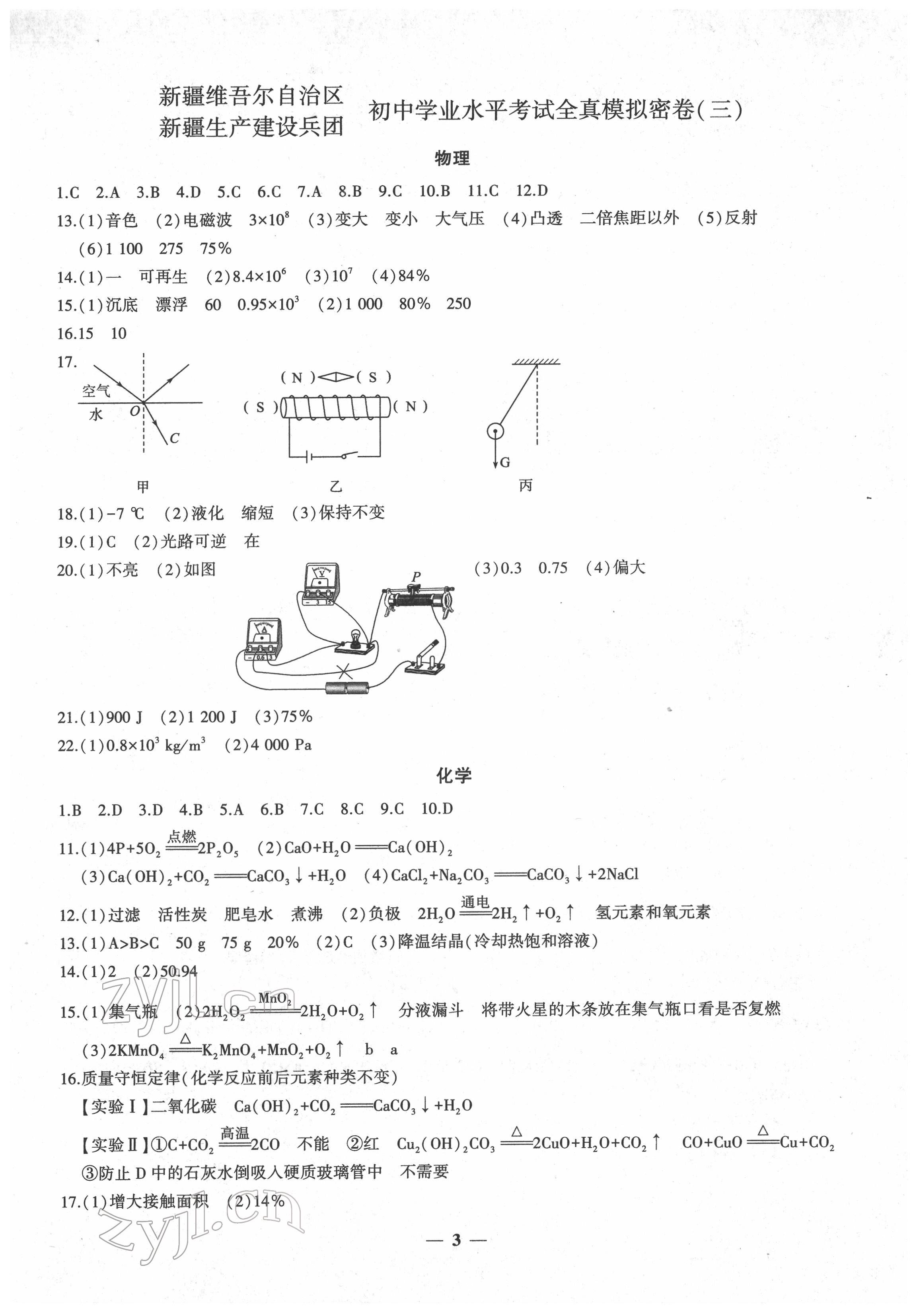 2022年中考密卷物理化學(xué)新疆專(zhuān)版 第3頁(yè)