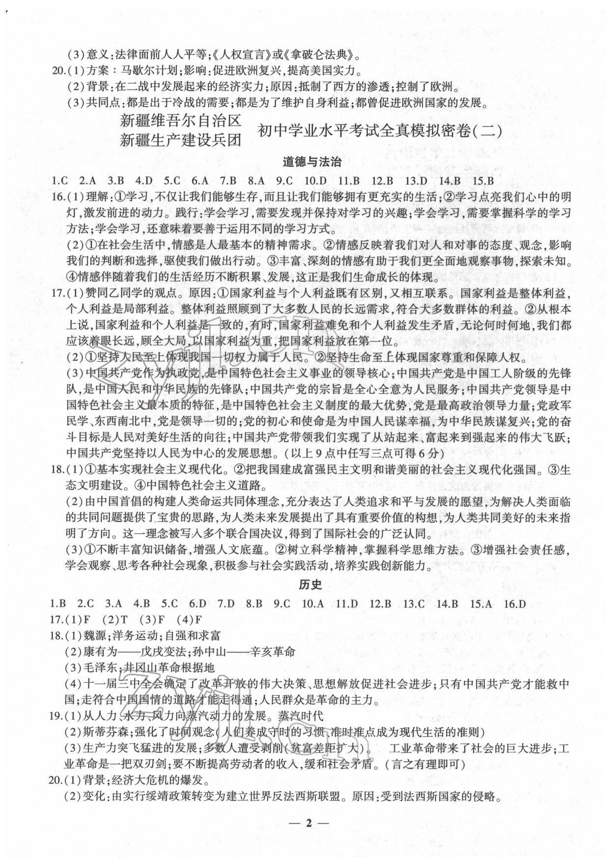 2022年中考密卷道德与法治历史新疆专版&nbsp;第2页