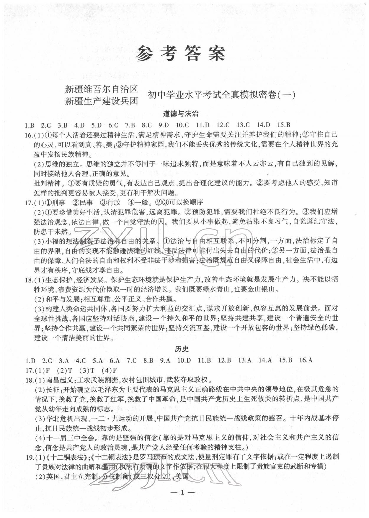 2022年中考密卷道德與法治歷史新疆專版 第1頁