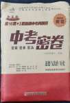 2022年中考密卷道德與法治歷史新疆專版