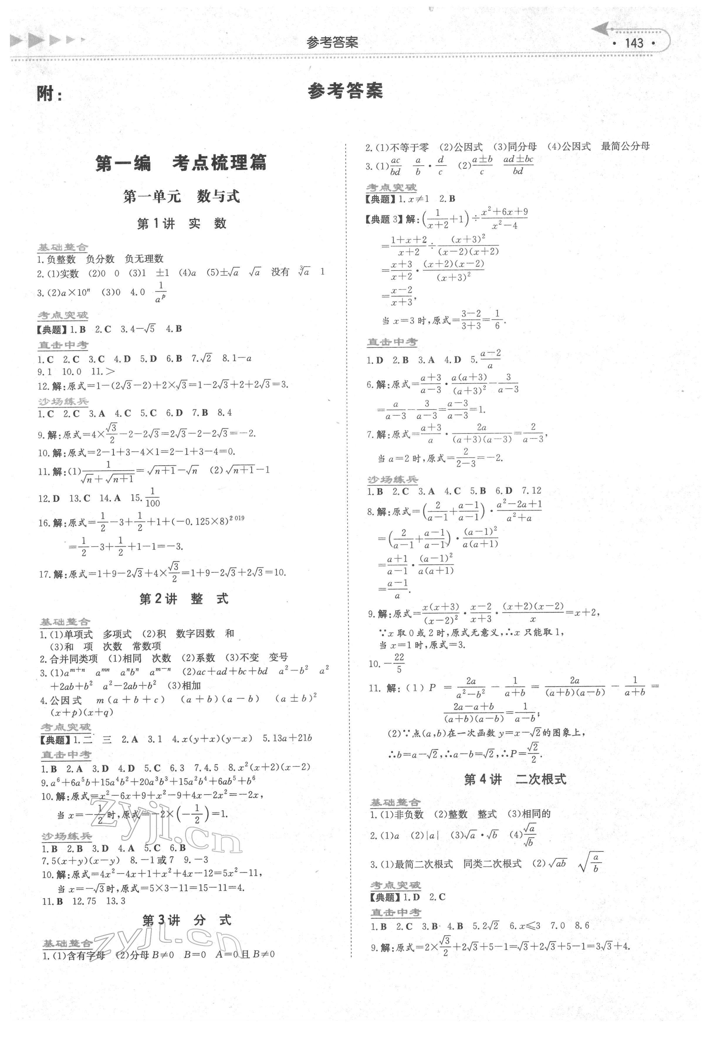 2022年湘教考苑中考總復(fù)習(xí)數(shù)學(xué)湘西版 第1頁(yè)