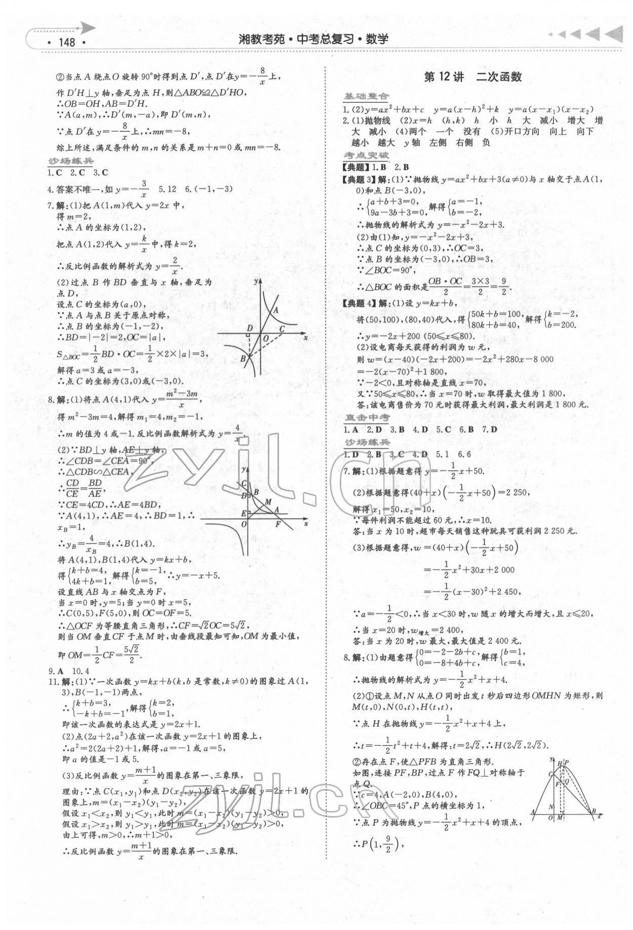 2022年湘教考苑中考總復(fù)習(xí)數(shù)學(xué)湘西版 第6頁(yè)