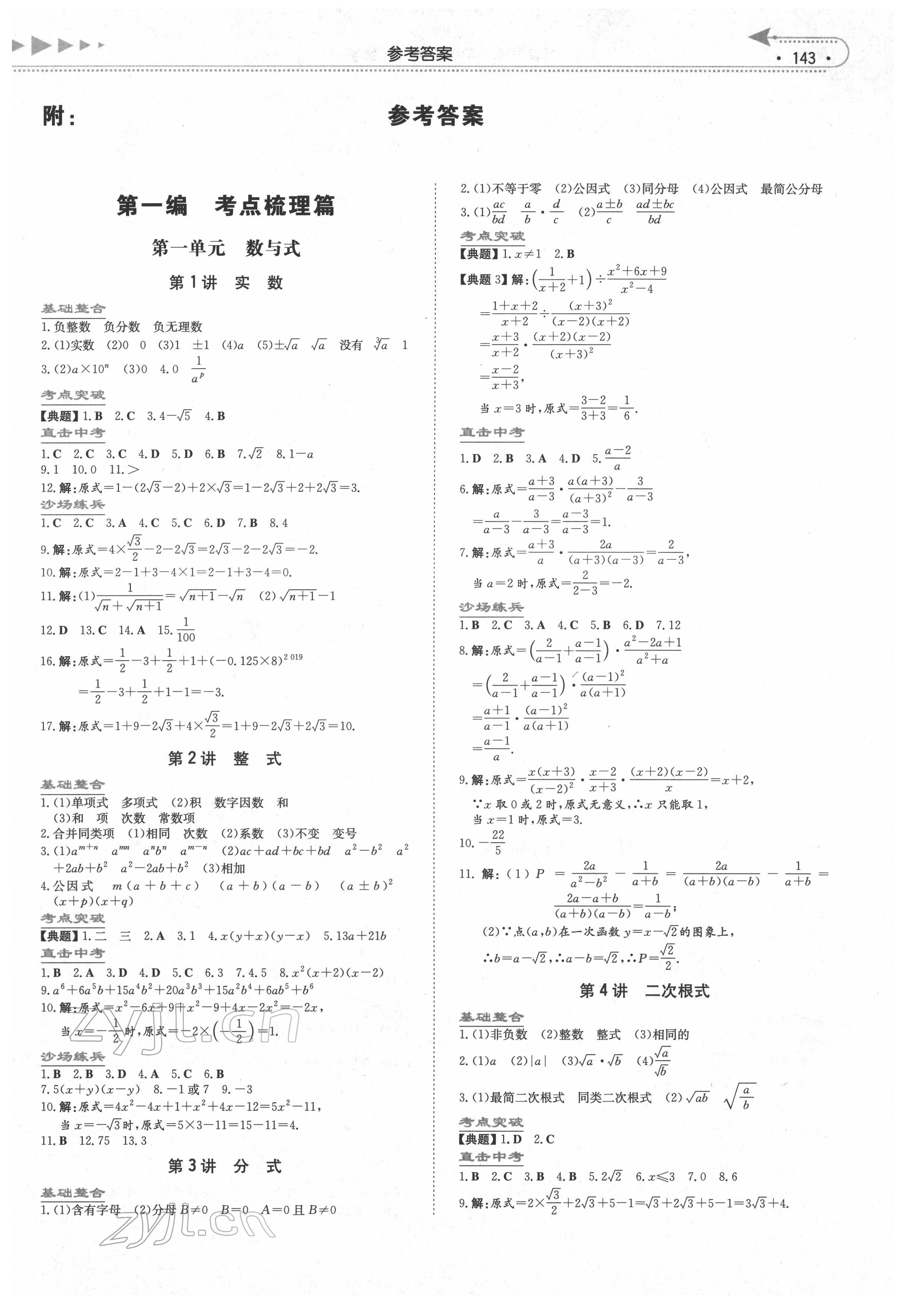 2022年湘教考苑中考總復(fù)習(xí)數(shù)學(xué)長沙版 第1頁