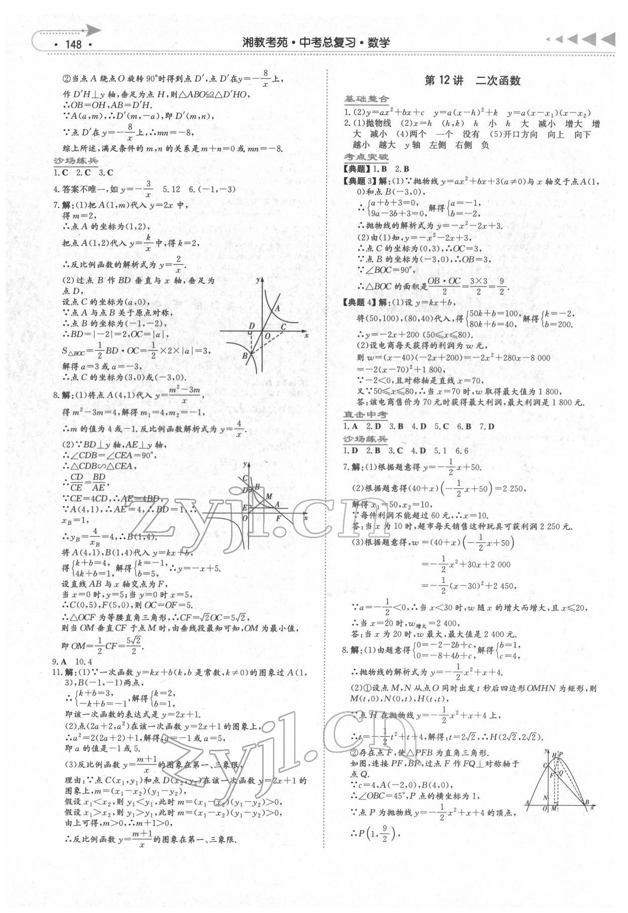 2022年湘教考苑中考總復(fù)習(xí)數(shù)學(xué)長沙版 第6頁