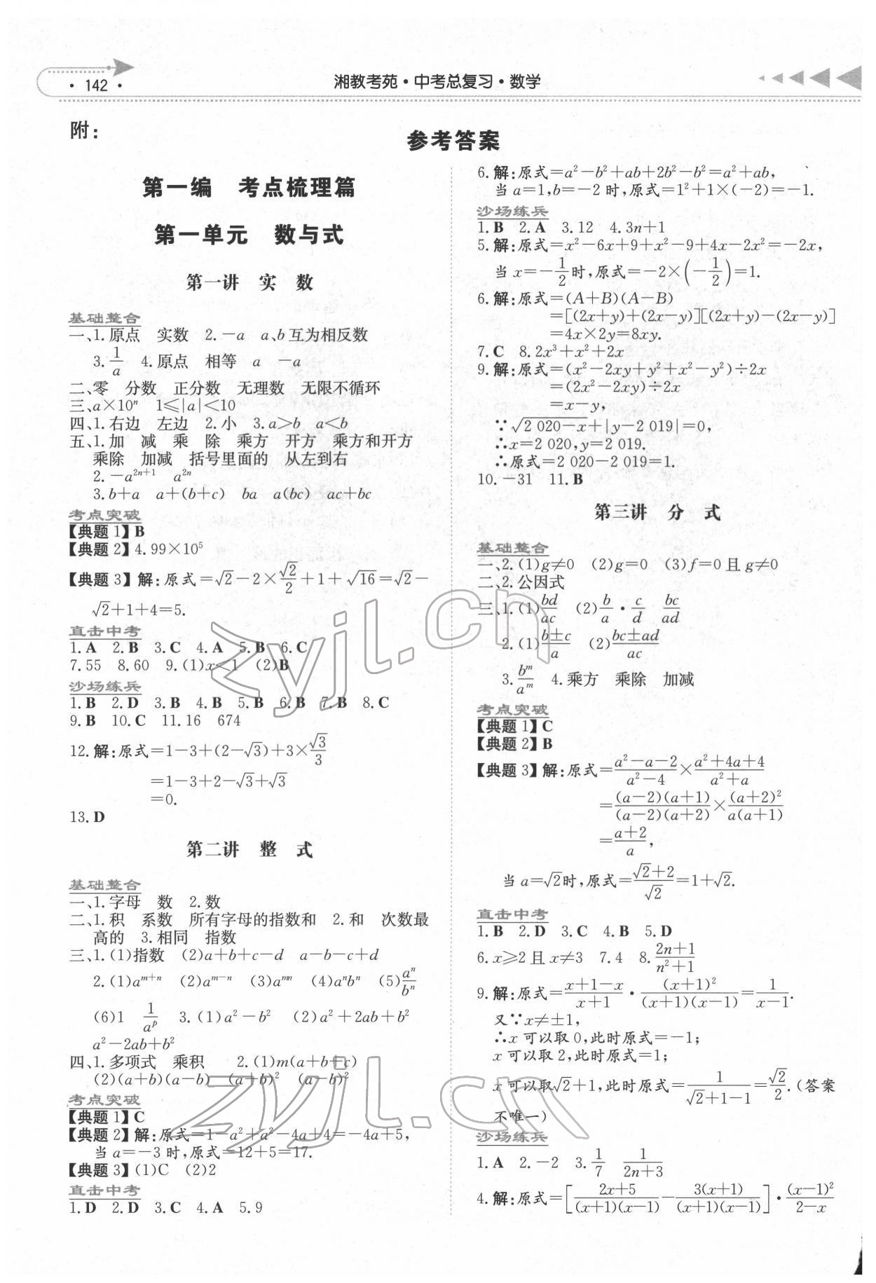 2019湘教考苑中考总复习数学永州版 第1页