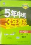 2022年5年中考3年模擬七年級英語下冊魯教版山東專版