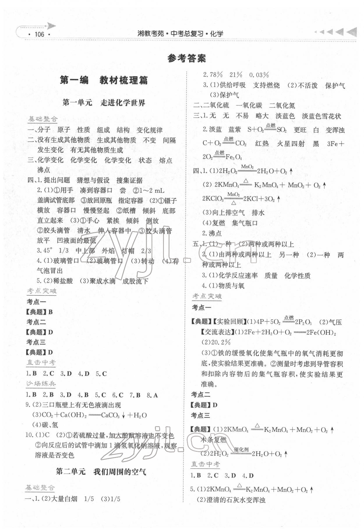 2022年湘教考苑中考总复习化学长沙版 第1页