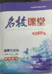 2022年名校課堂貴州人民出版社九年級道德與法治全一冊人教版