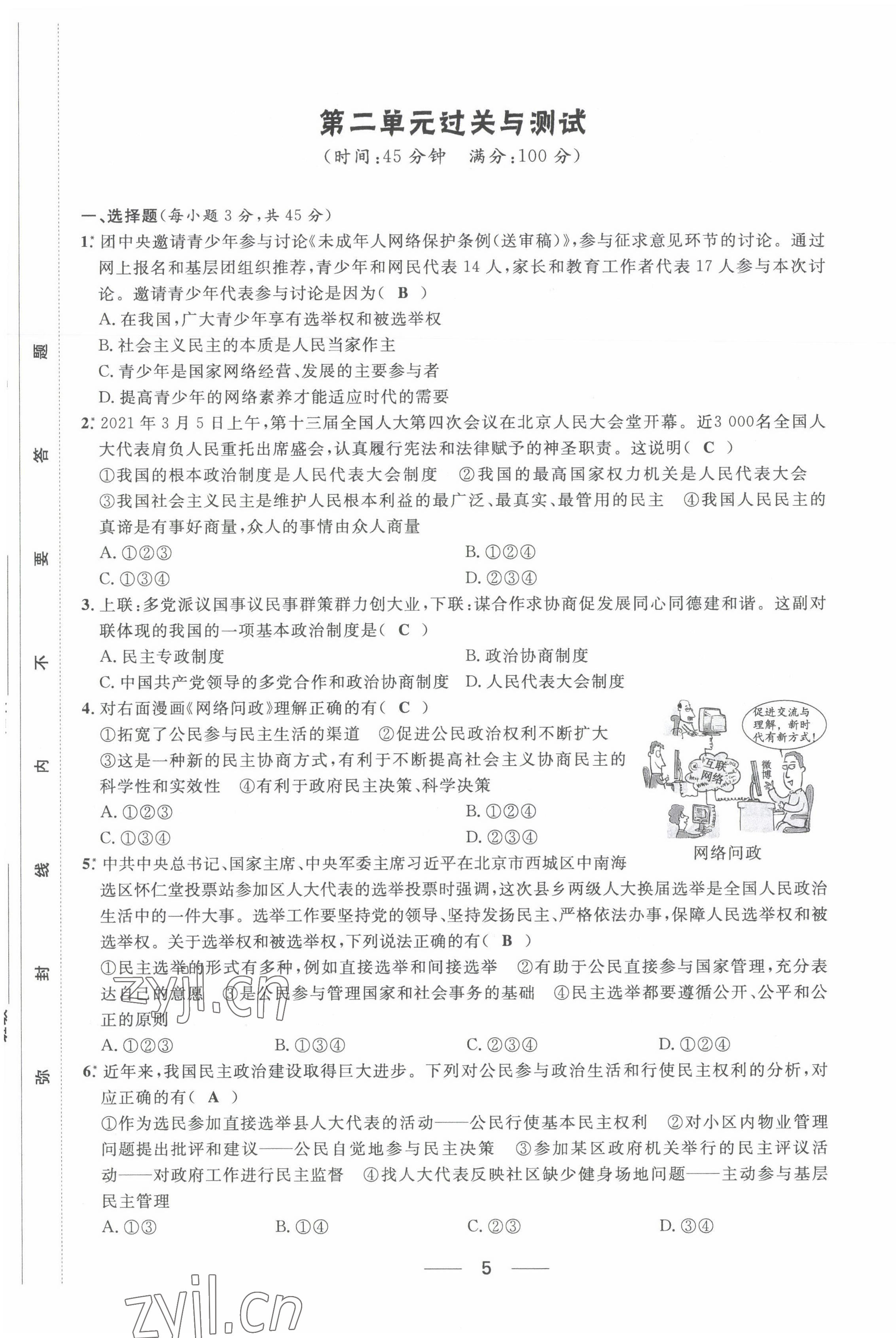 2022年名校課堂貴州人民出版社九年級(jí)道德與法治全一冊(cè)人教版 第5頁(yè)