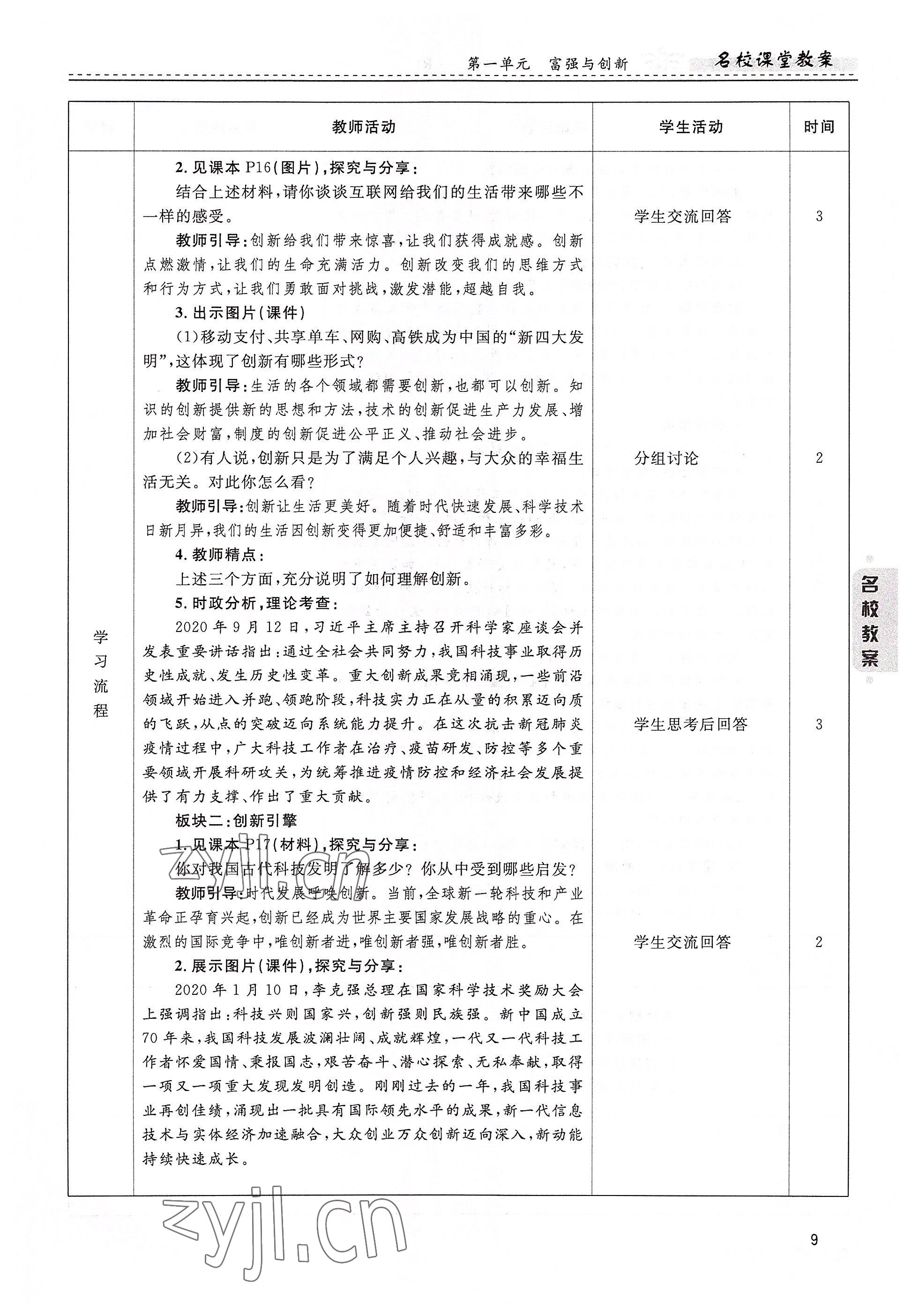 2022年名校課堂貴州人民出版社九年級道德與法治全一冊人教版 參考答案第9頁