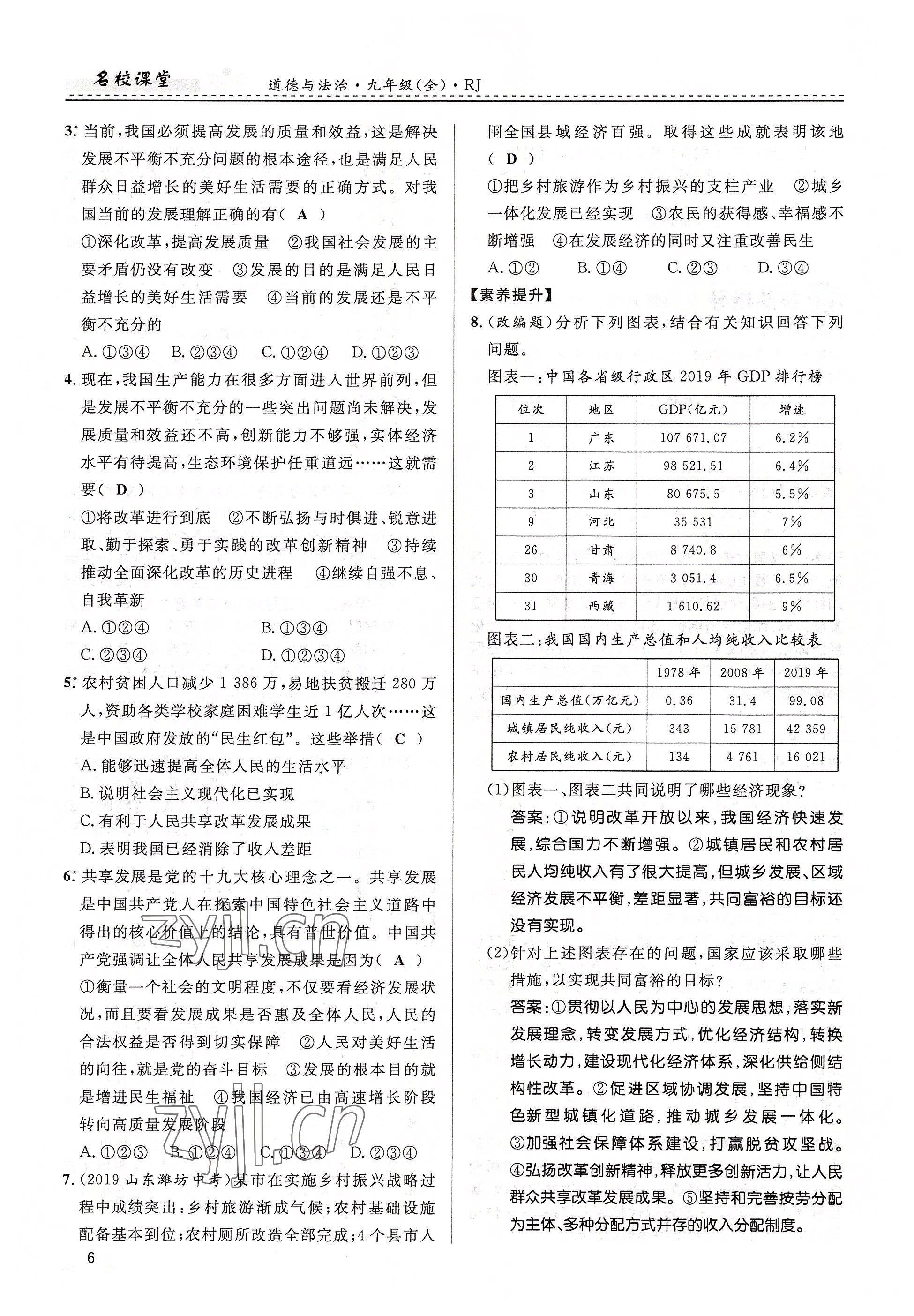 2022年名校課堂貴州人民出版社九年級道德與法治全一冊人教版 參考答案第6頁